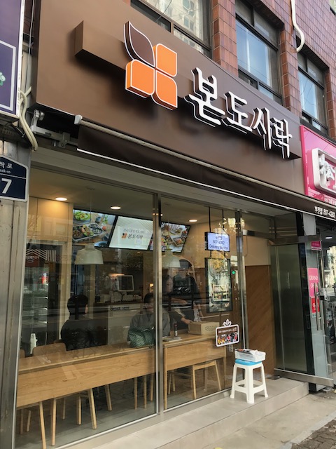 본도시락 부산부전점 사진 7