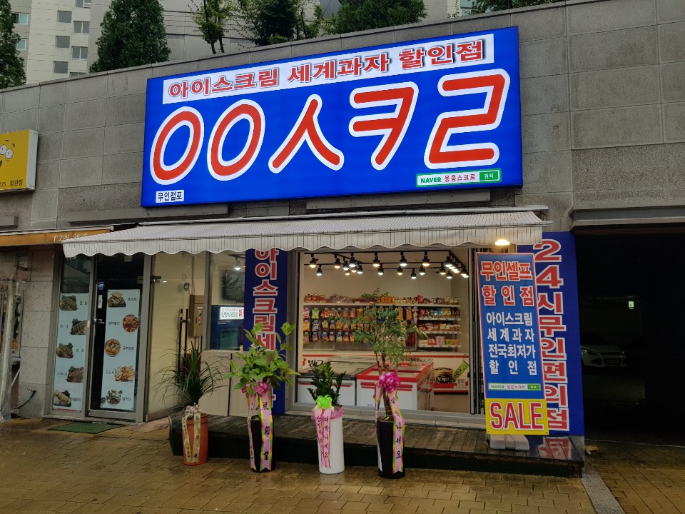 응응스크르 부산정관3호점 사진 6