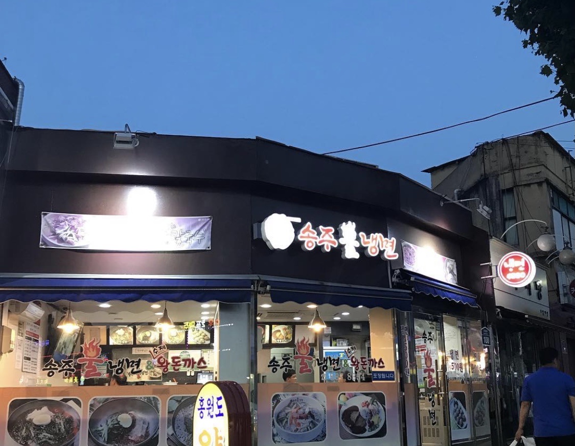 송주불냉면 구로1점 사진 2