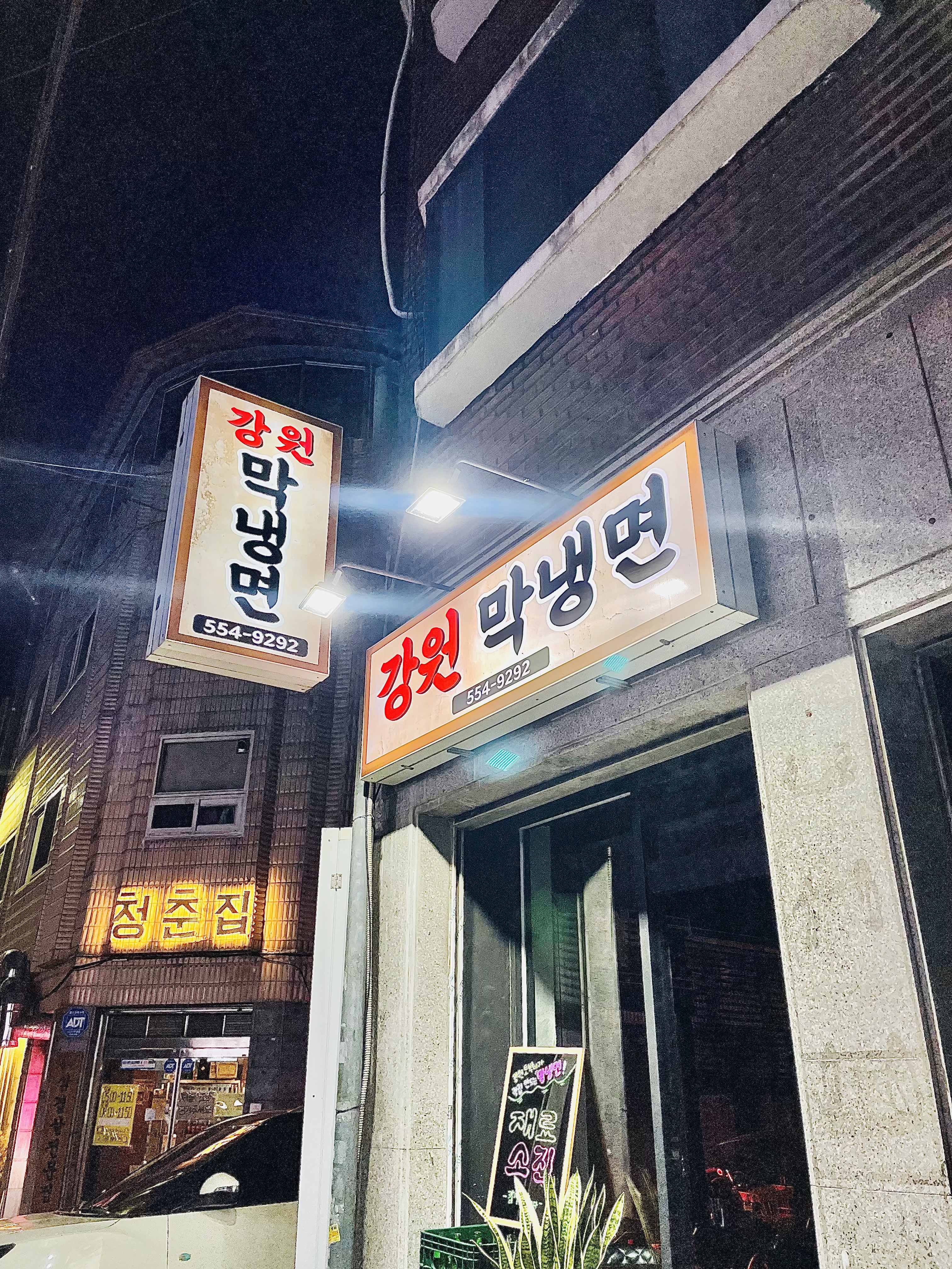 강원막냉면 1