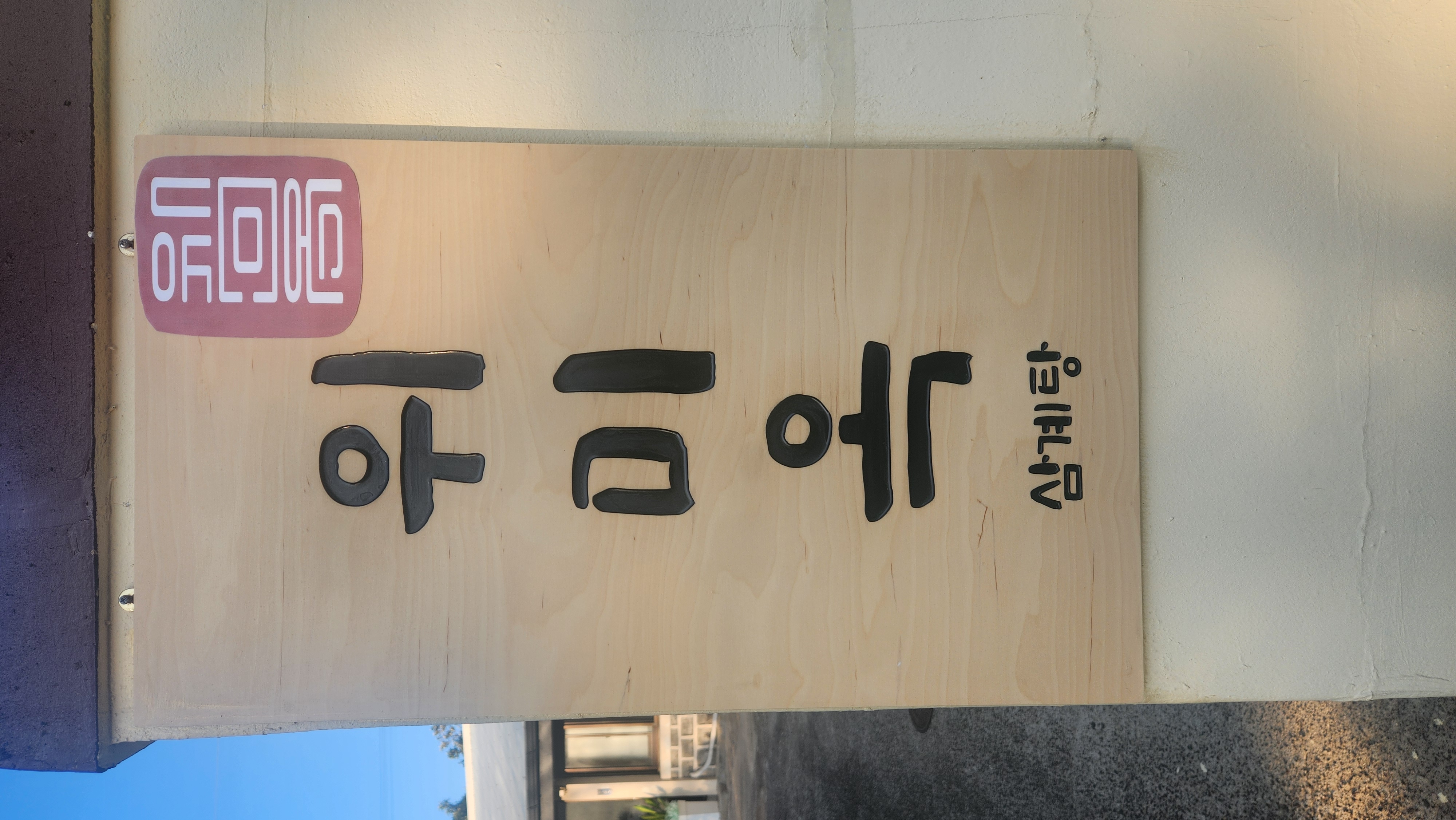 위미옥 사진 7