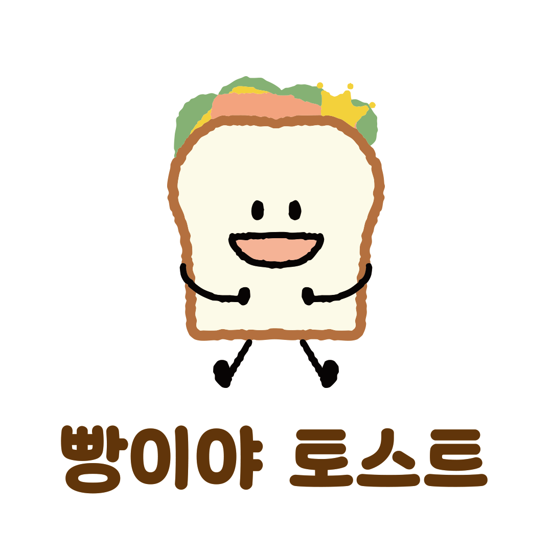 빵이야 사진 2