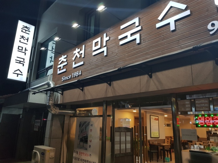 춘천막국수 1