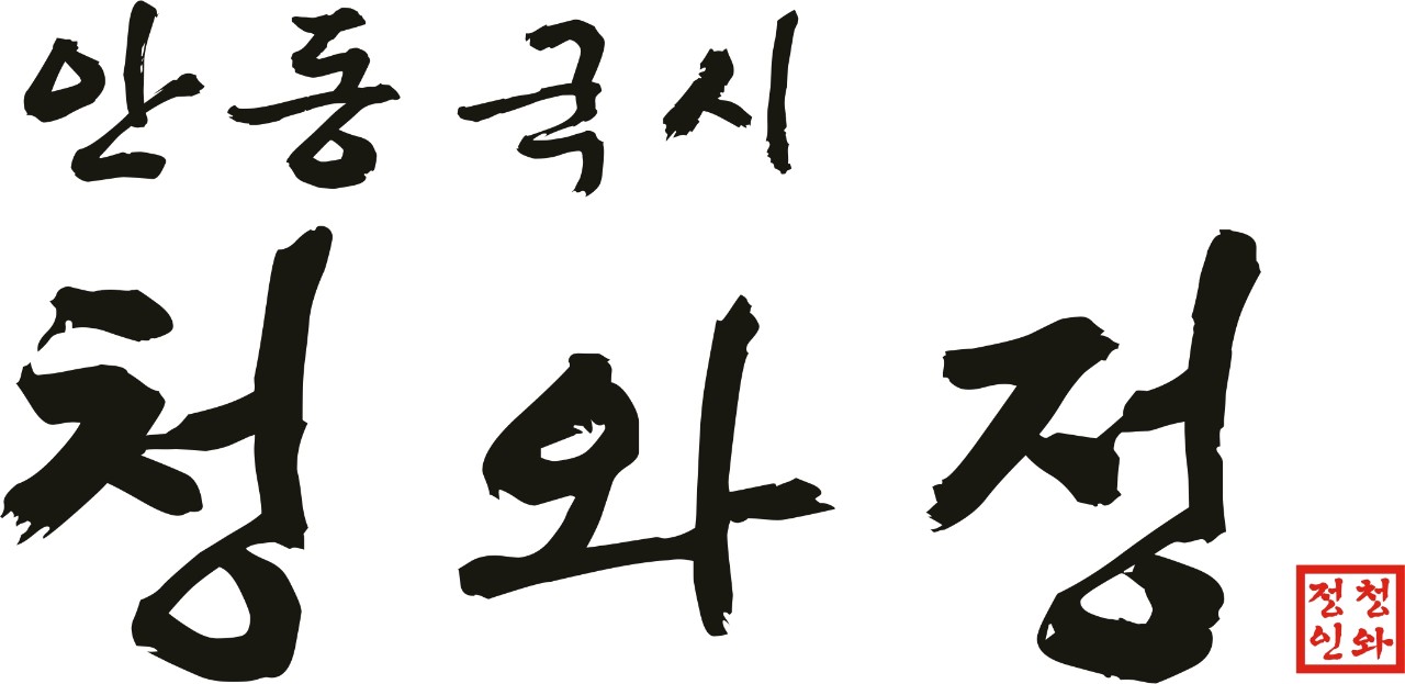 안동국시 청와정 대표 사진