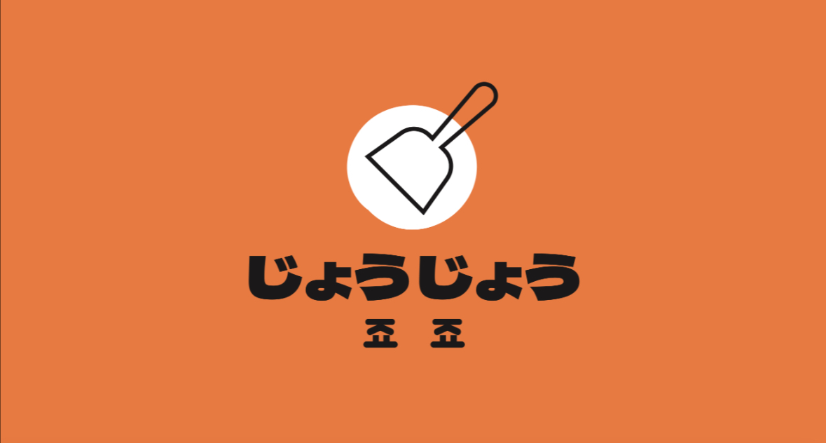 죠죠 성수점