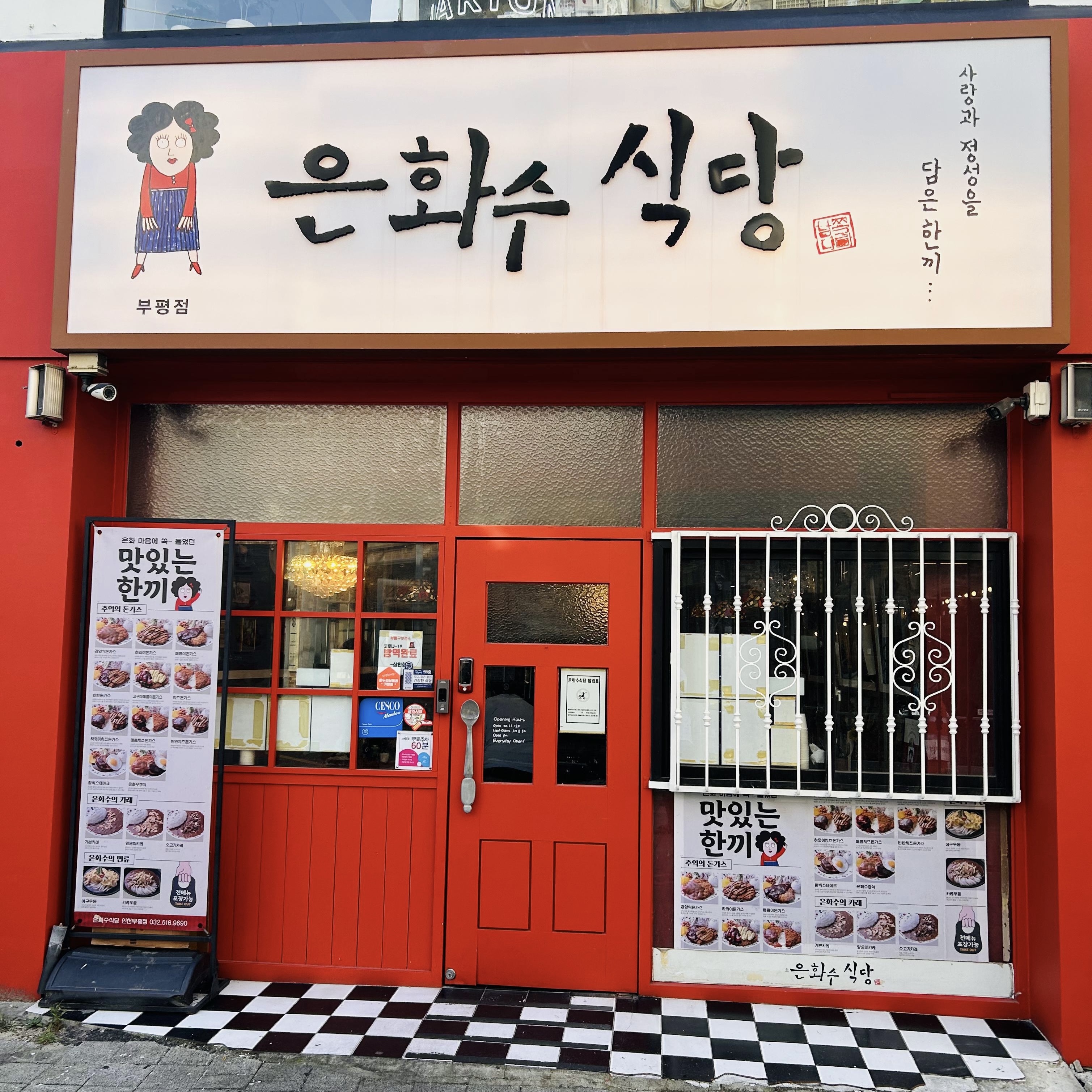 은화수식당 인천부평점 사진 4