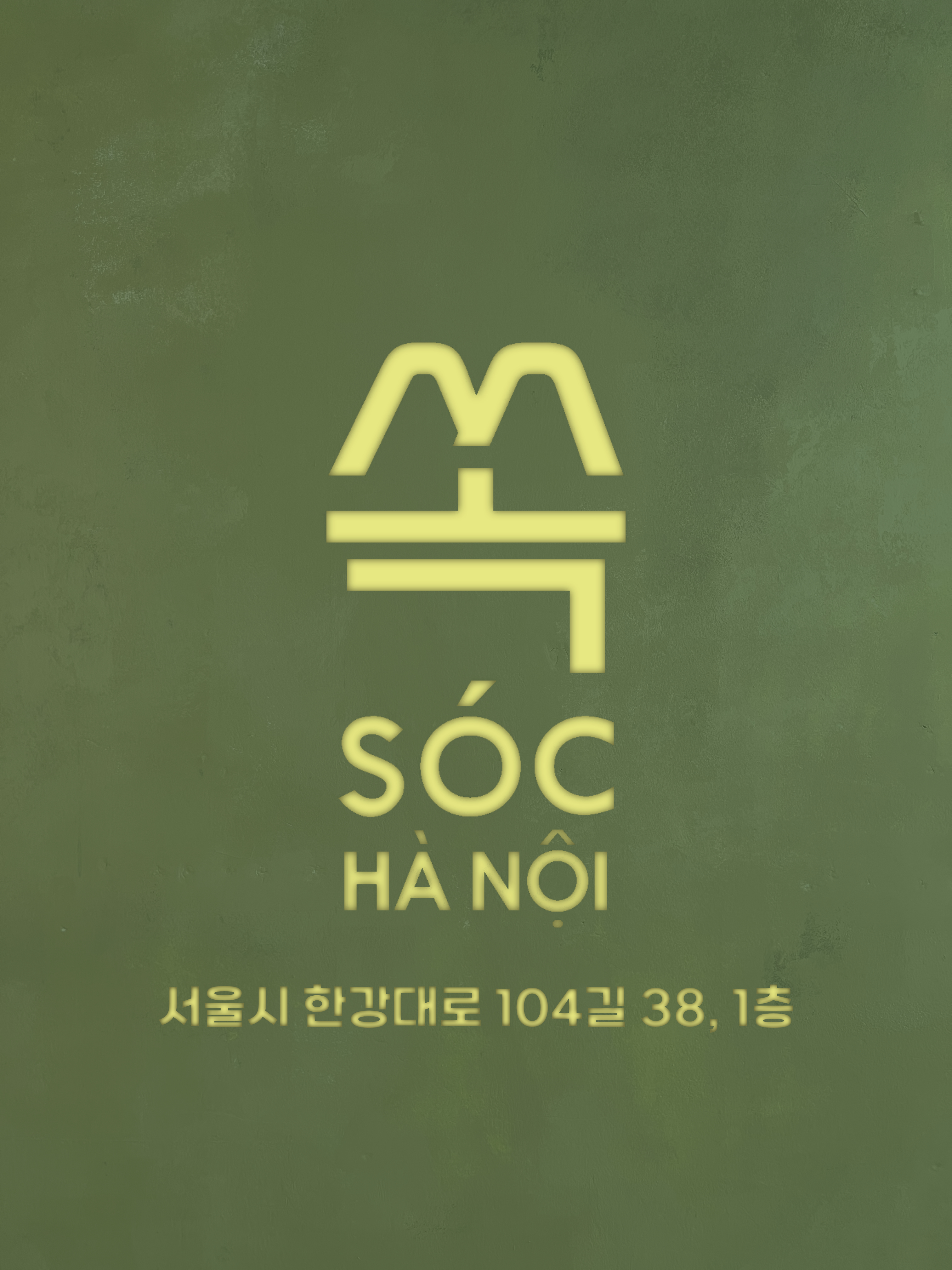 쏙 하노이 동자동본점 사진 7