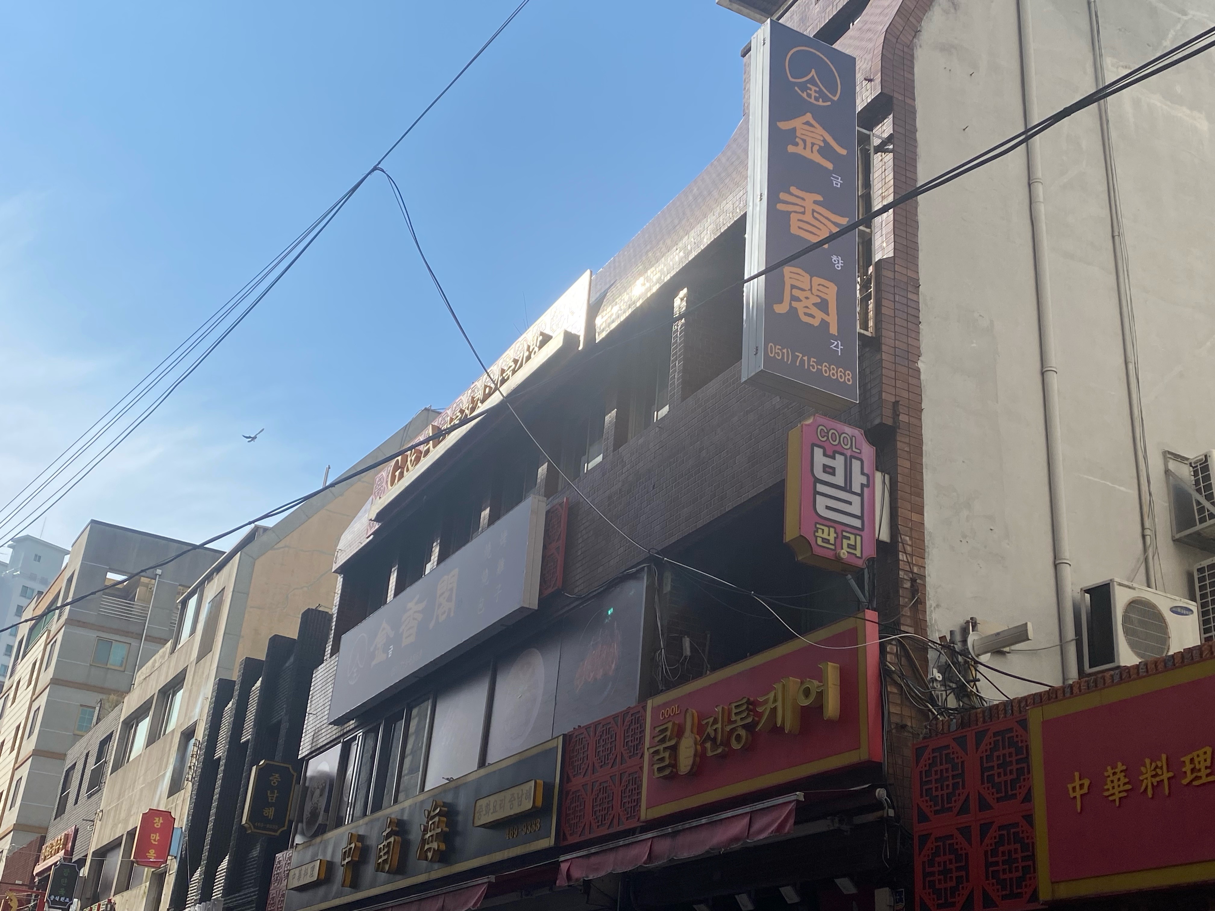 금향각 초량점 사진 2