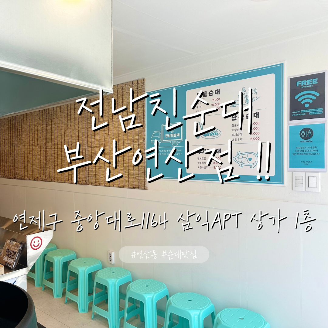전남친순대 부산연산점 대표 사진