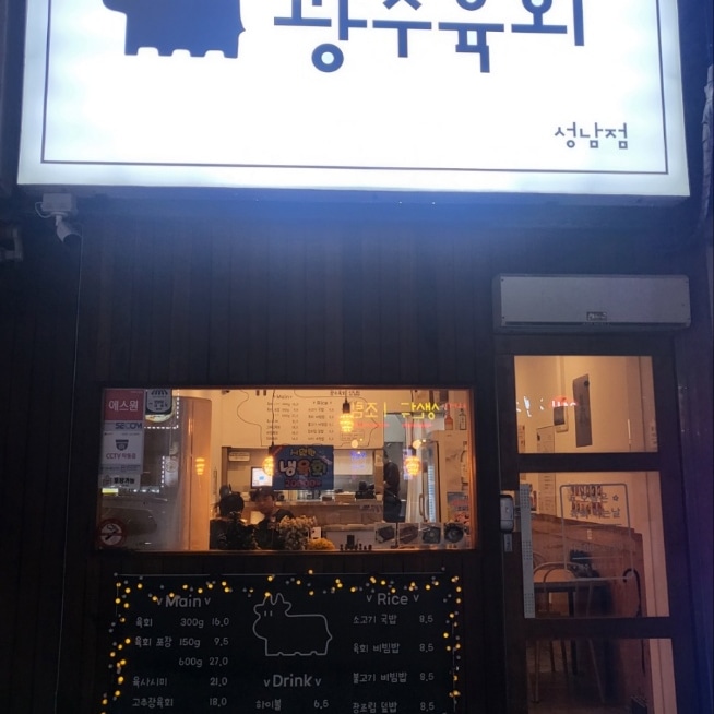 광수육회 성남점 사진 5