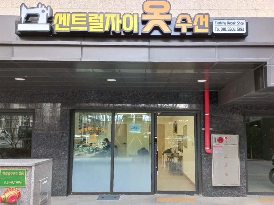 센트럴자이 옷수선 매장 사진