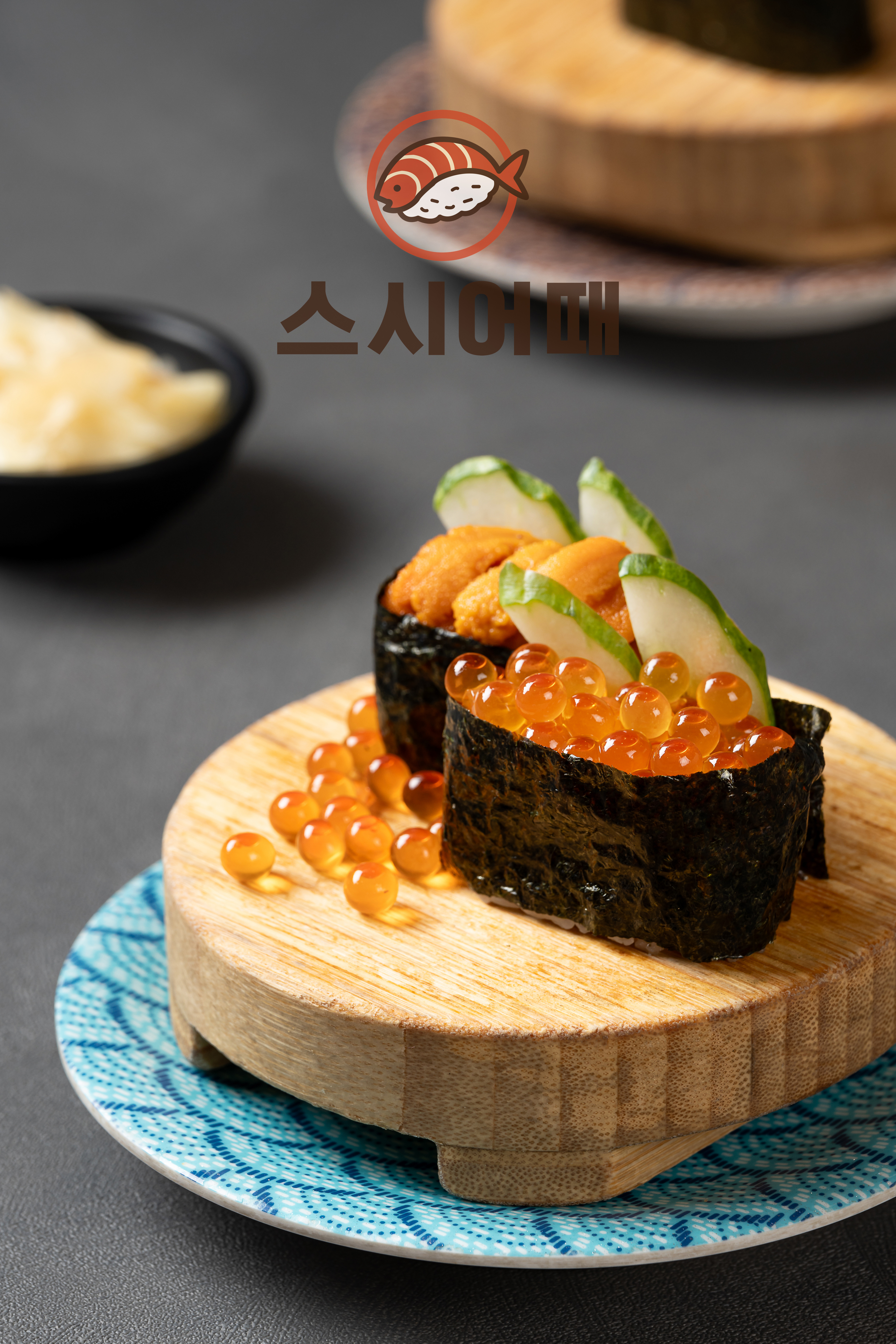 스시어때 사진 3