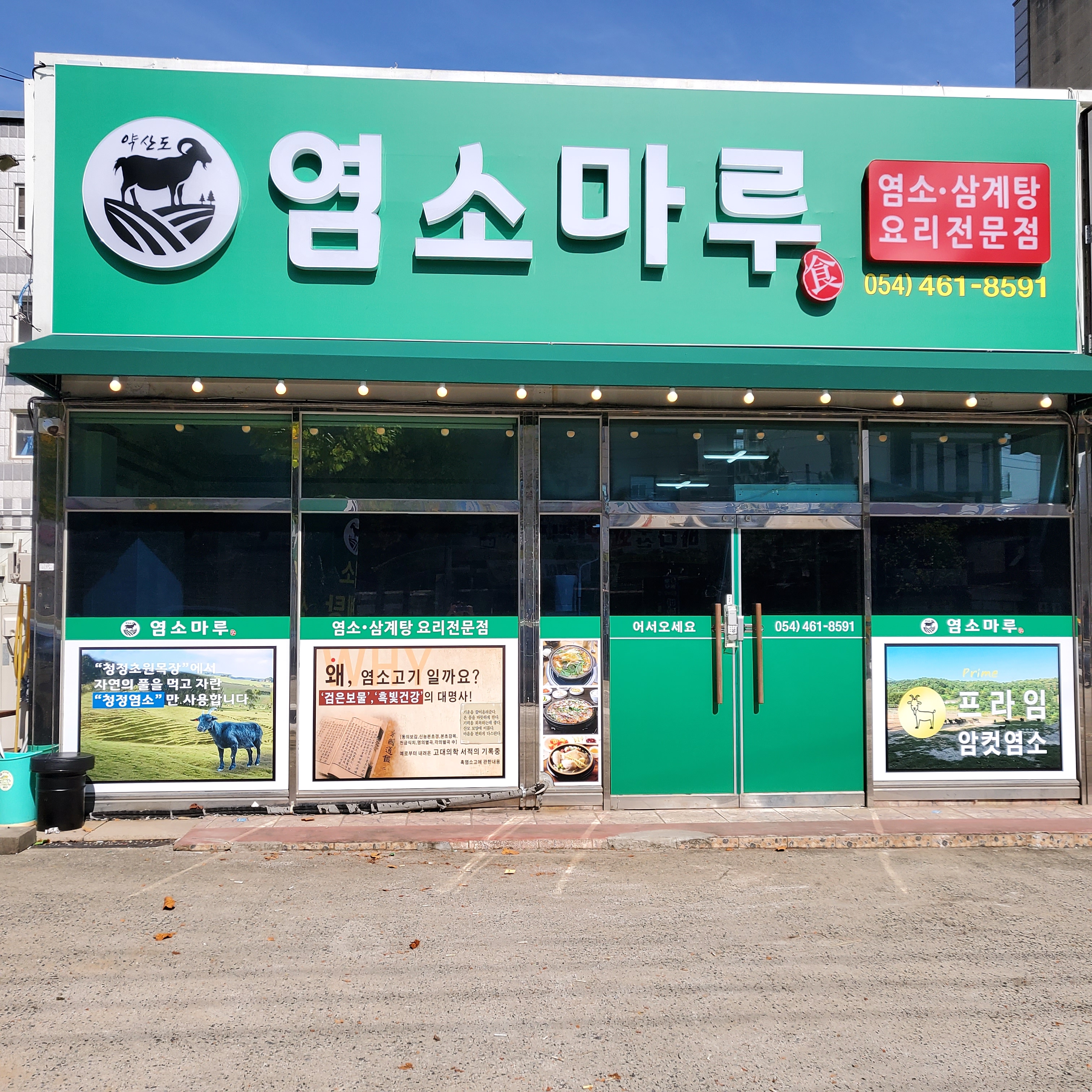 약산도염소마루 1