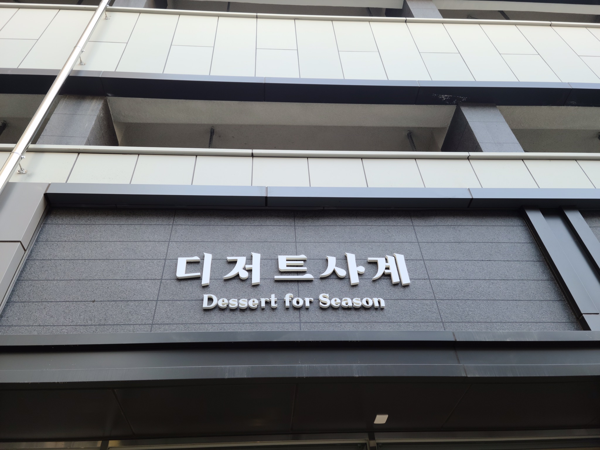디저트사계