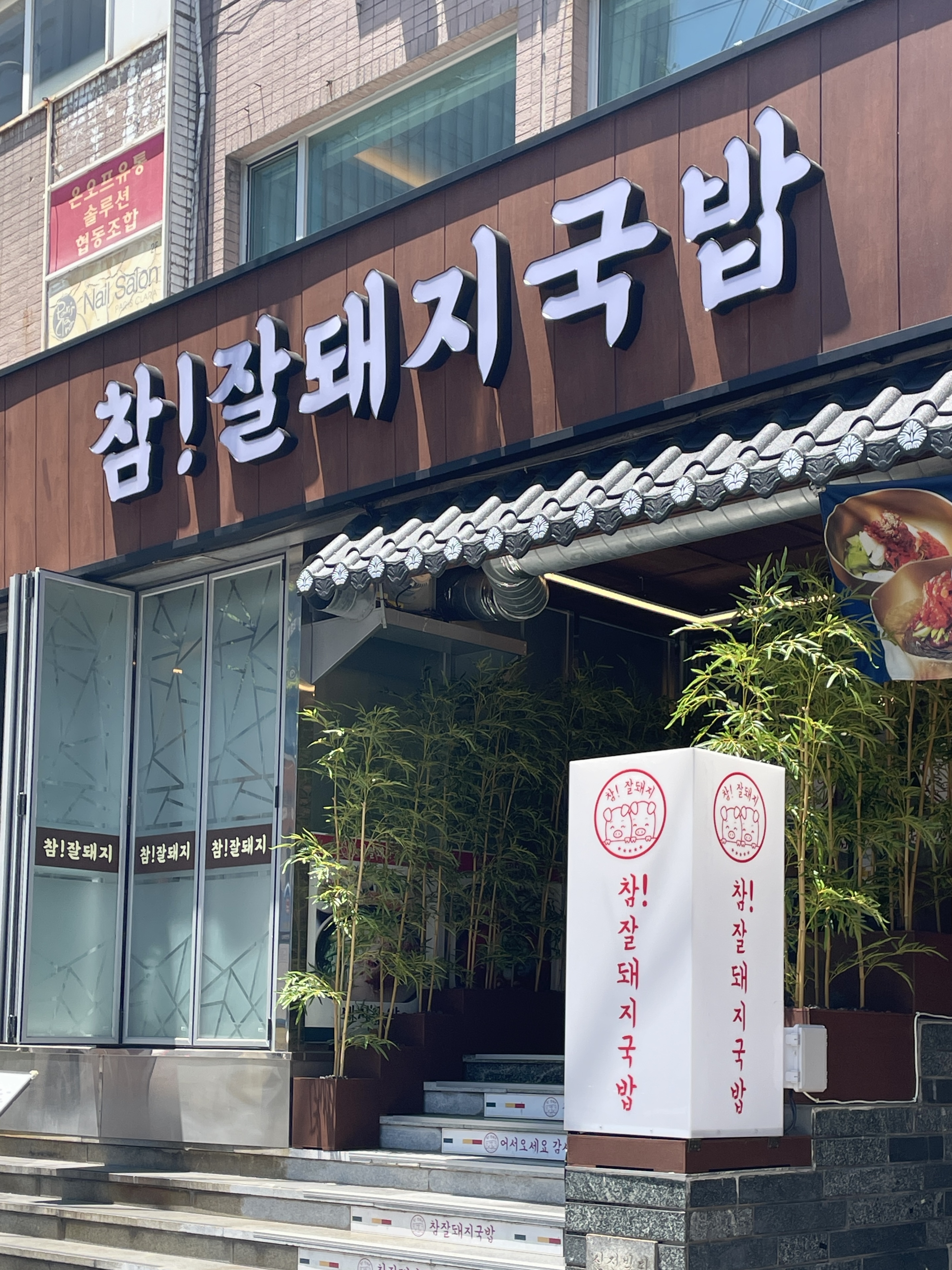 참잘돼지국밥 사진 8