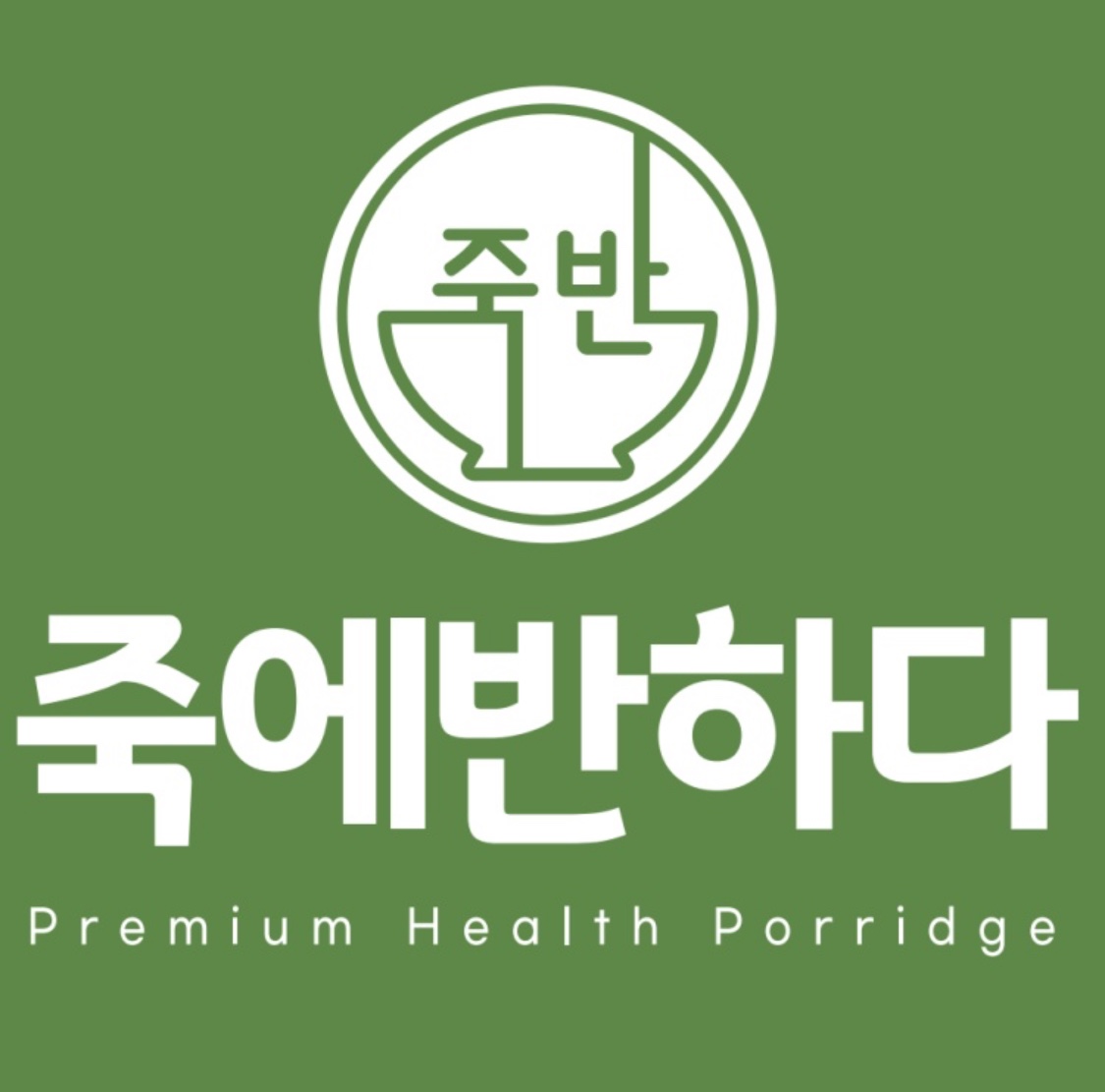 죽에반하다 사진 3
