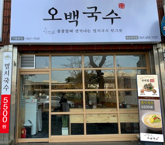 오백국수 여수여서점 대표 사진