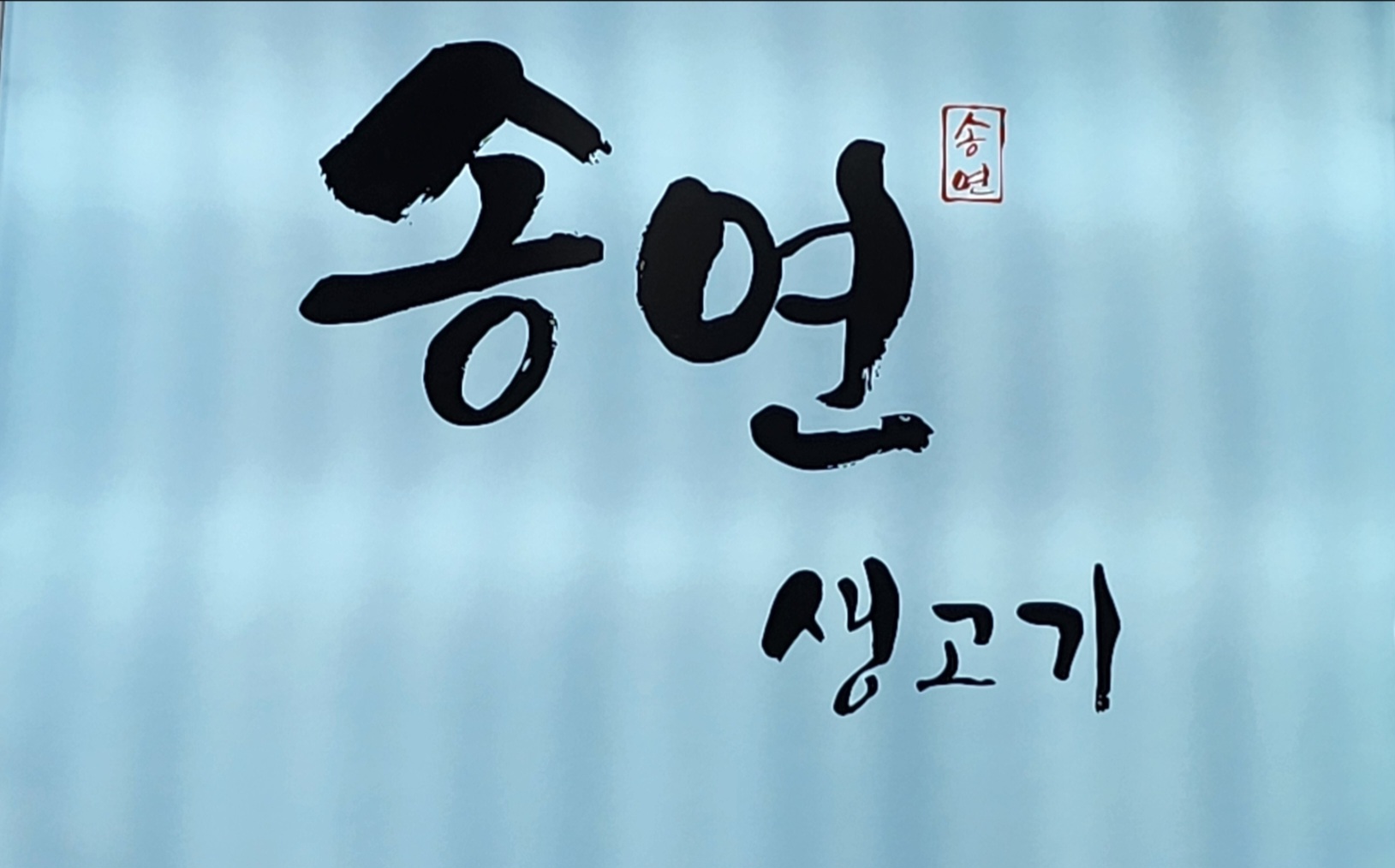 Songyeonsaenggogi (송연생고기) 2