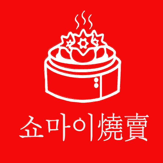 쇼마이 3
