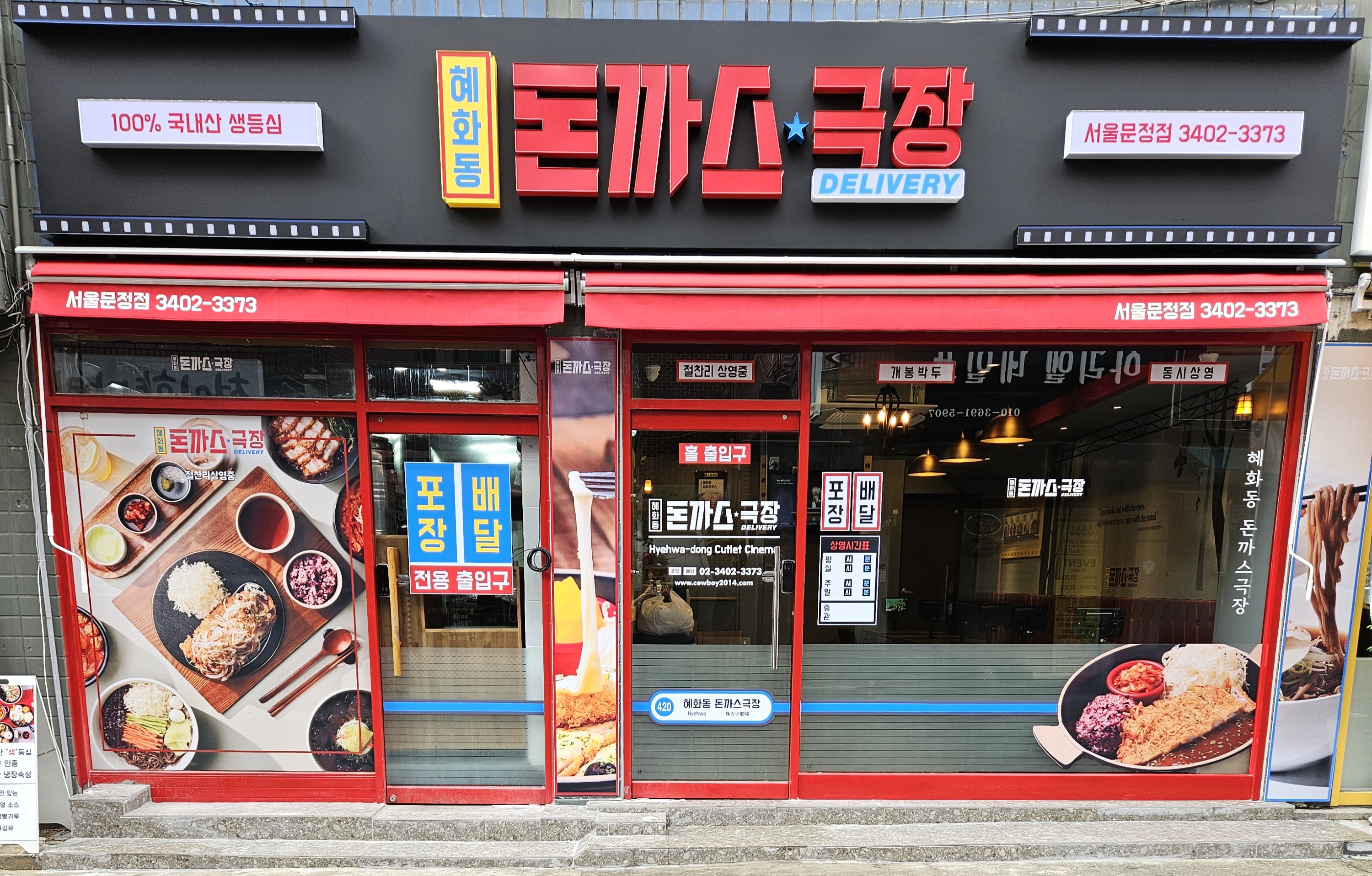혜화동돈까스극장 문정점 대표 사진