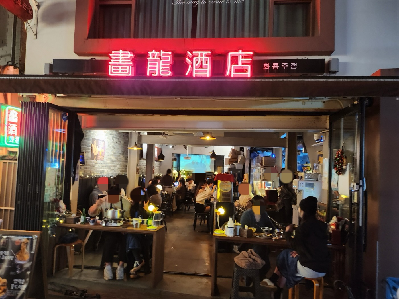 화룡주점 사진 4