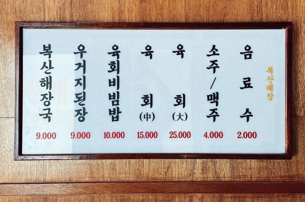 Boksanhaejang (복산해장) 3