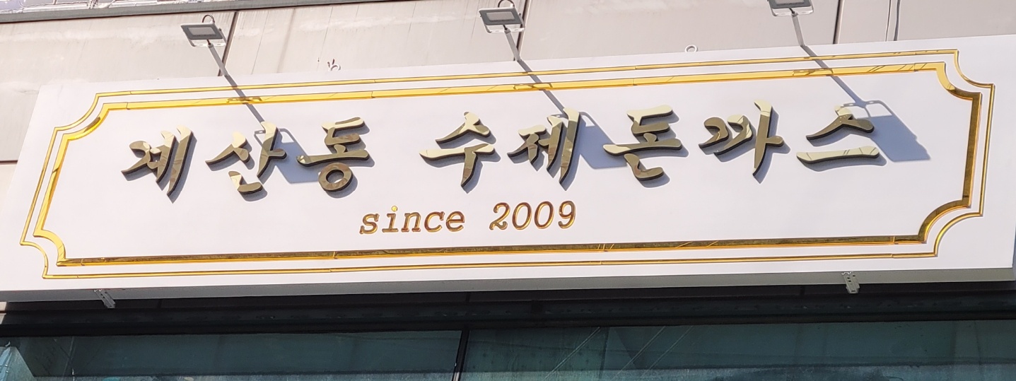 Gyesandong sujedonkkaseu (계산동 수제돈까스) 1