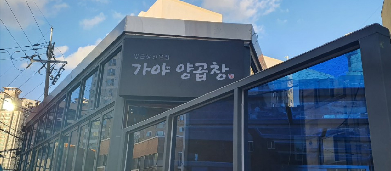 가야양곱창 사진 7