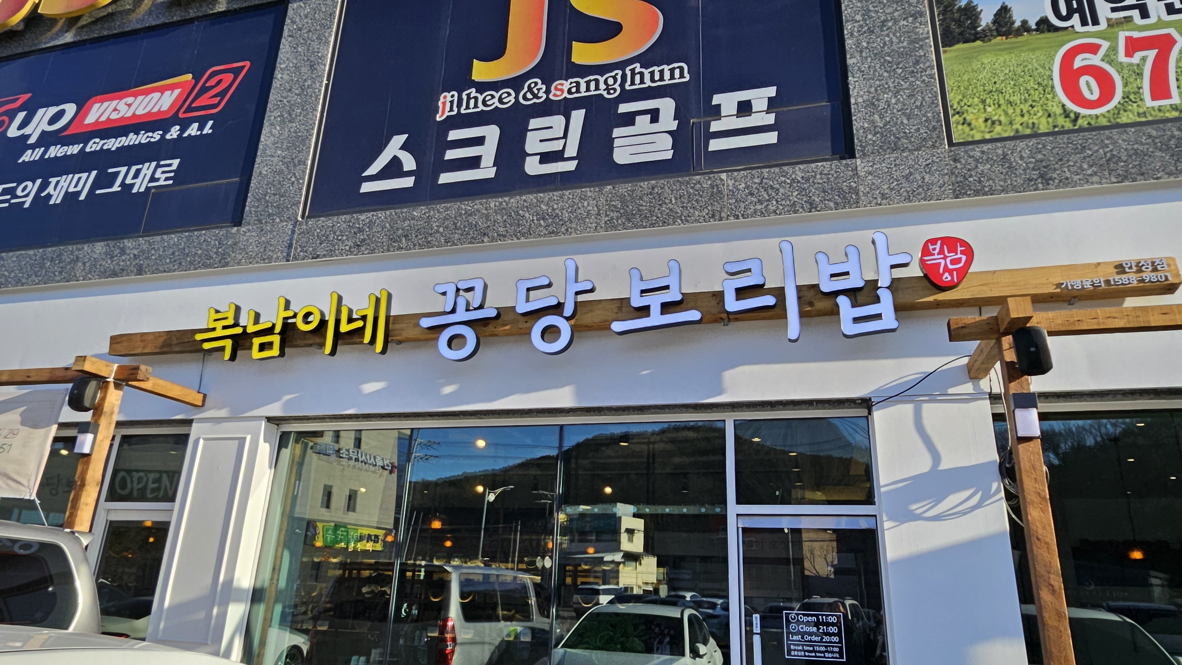 Boknaminekkongdangboribap (복남이네꽁당보리밥) 1