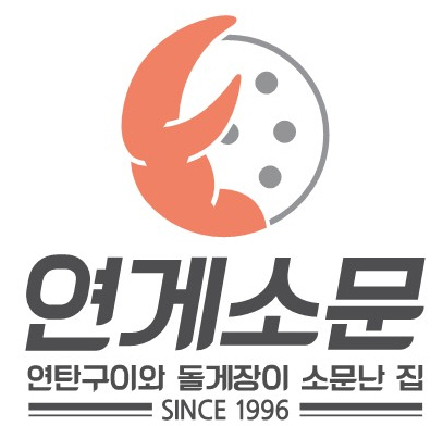 연게소문 1