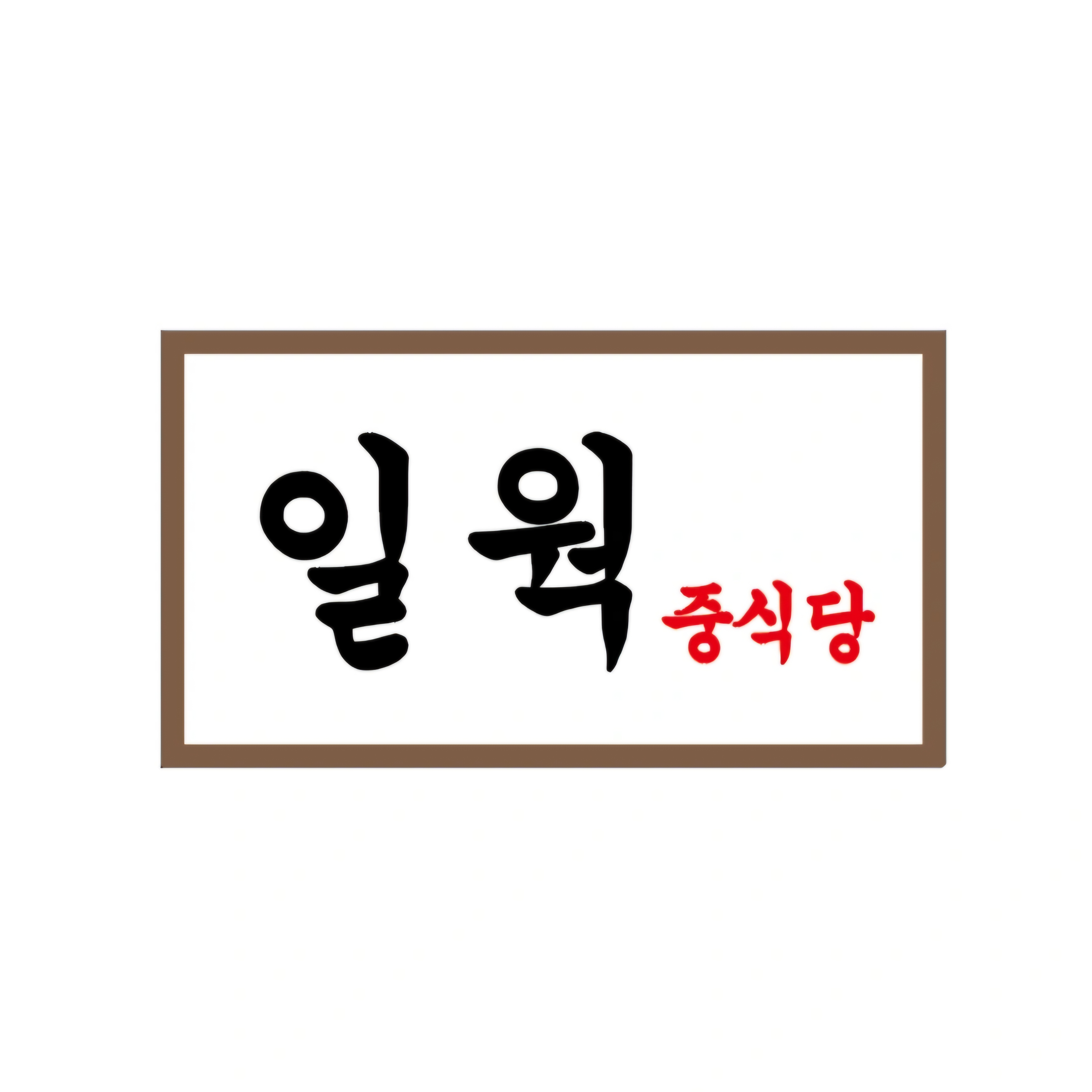 일웍 사진 3