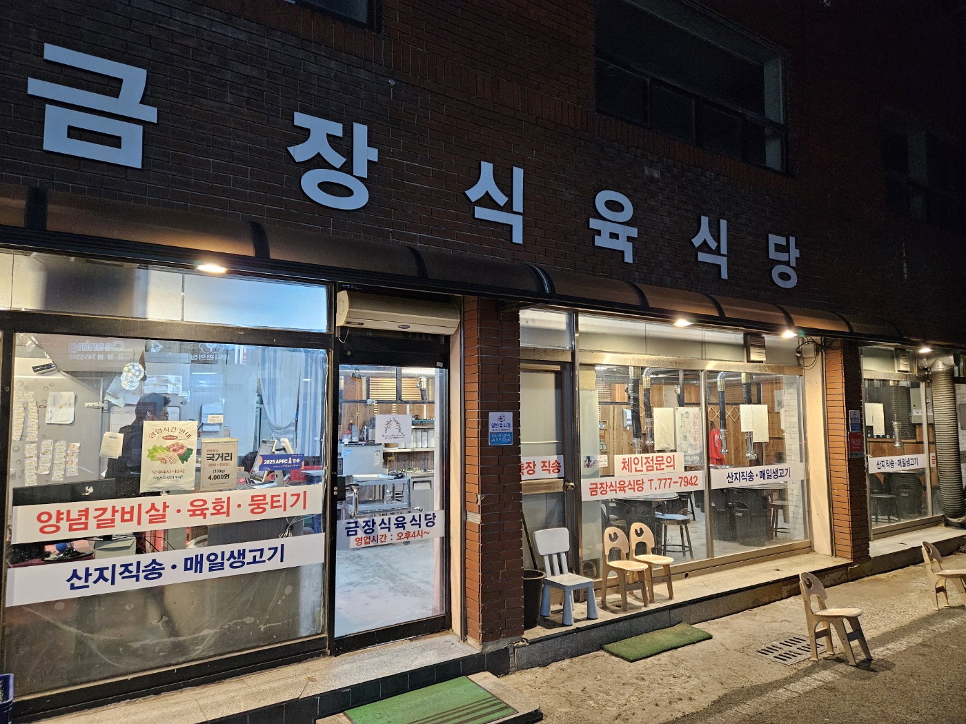 금장식육식당 본점 사진 3