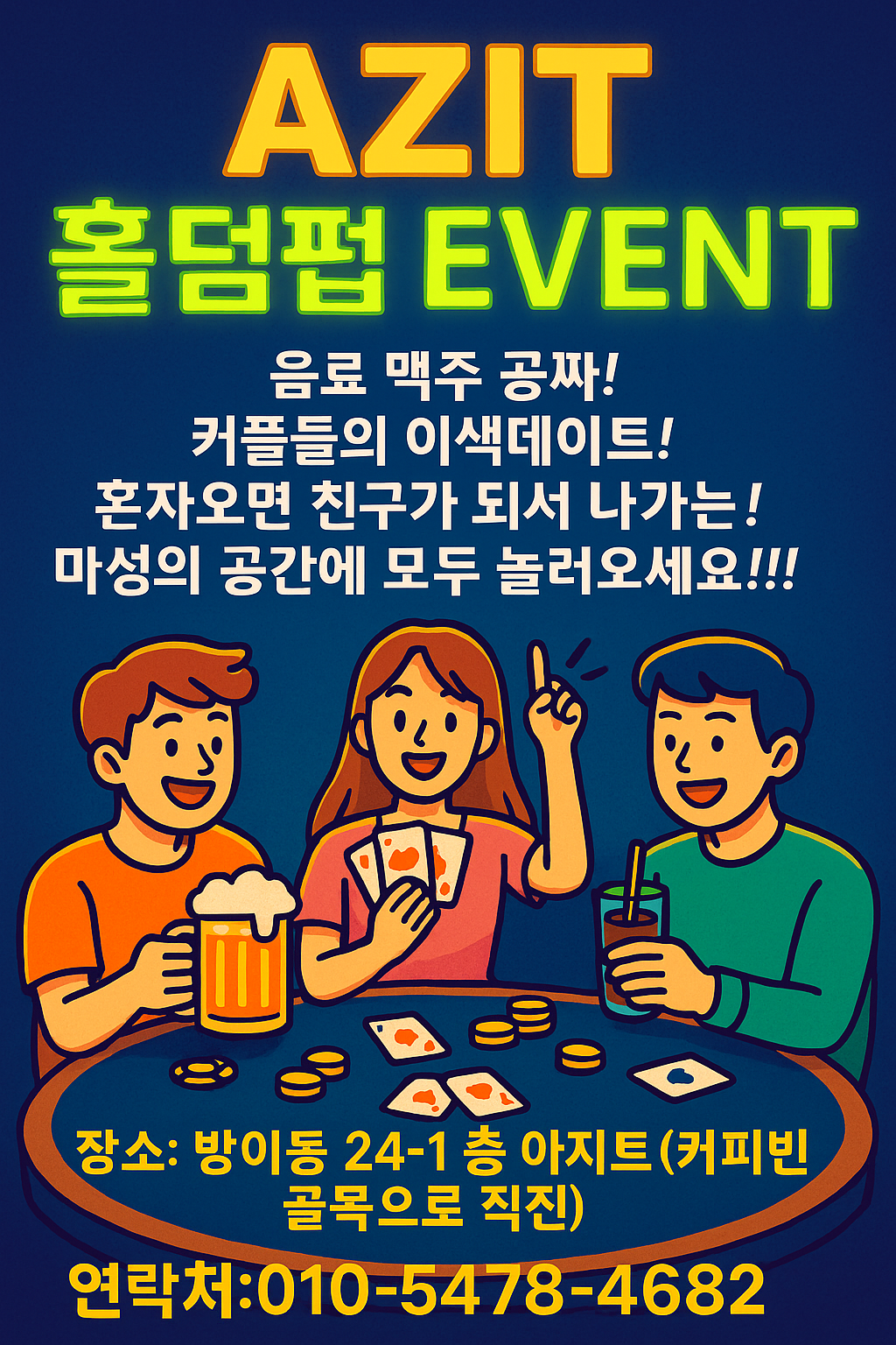 아지트 방이점