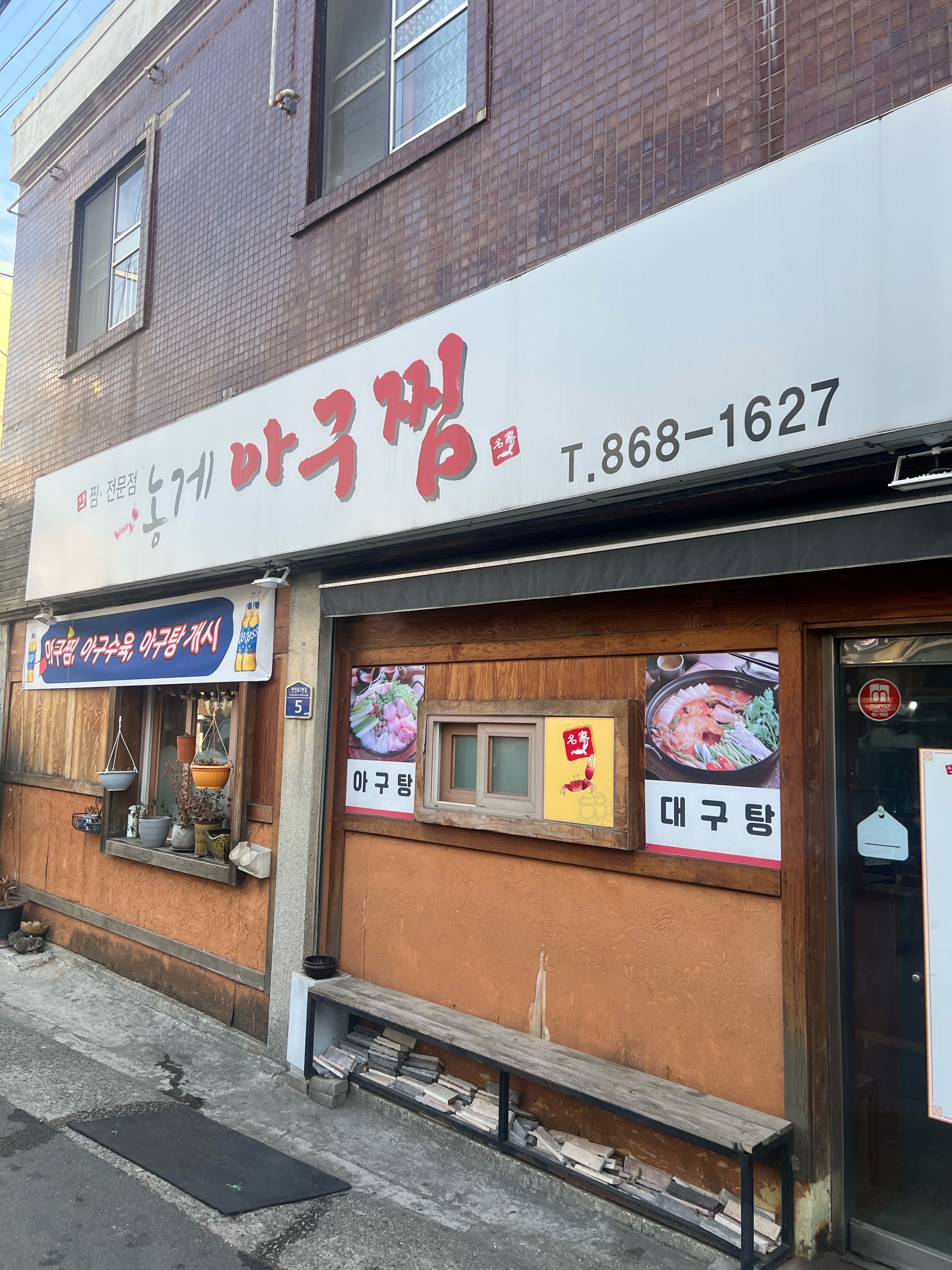 농게아구찜 사진 4