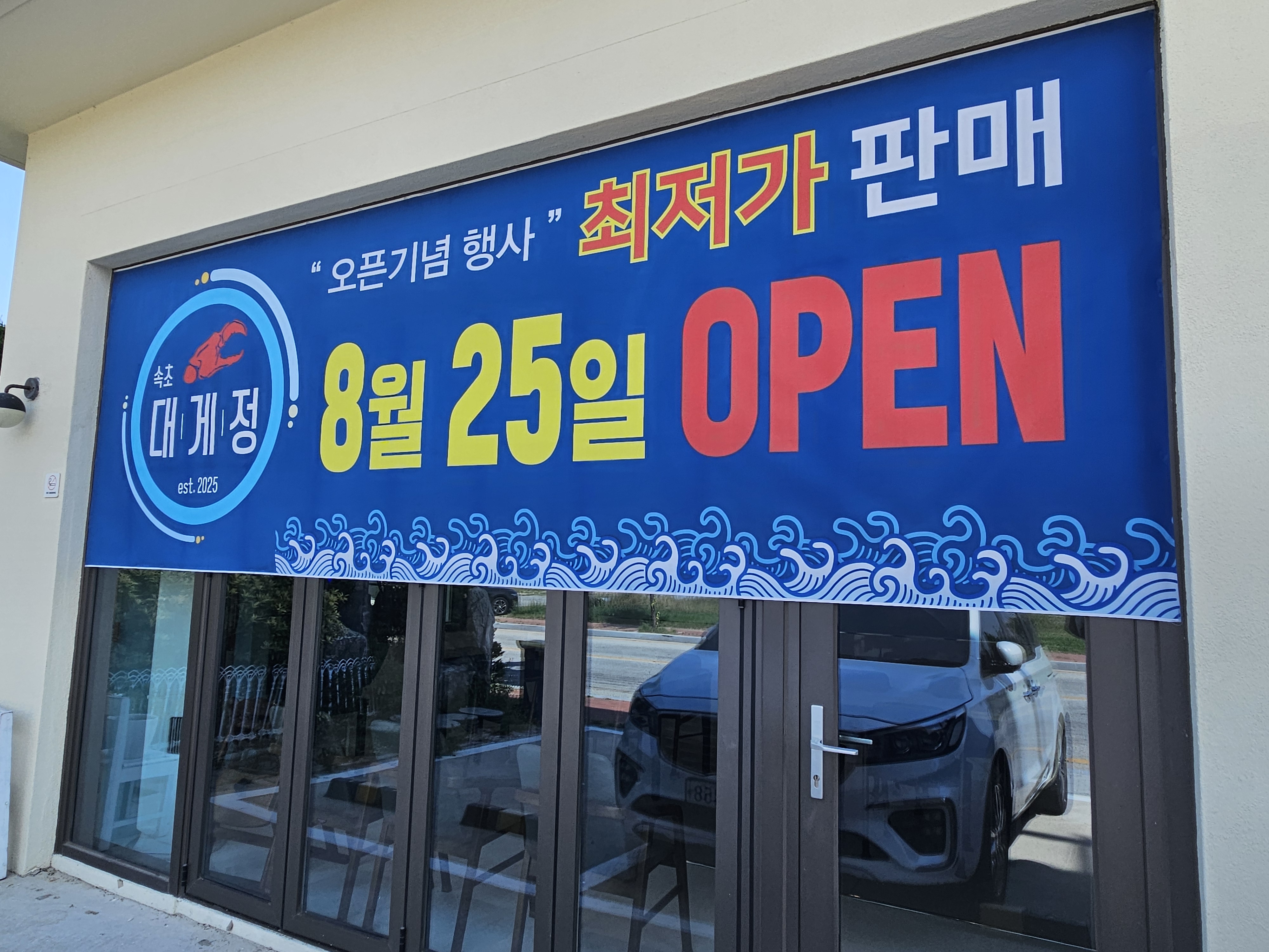 속초대게정 7