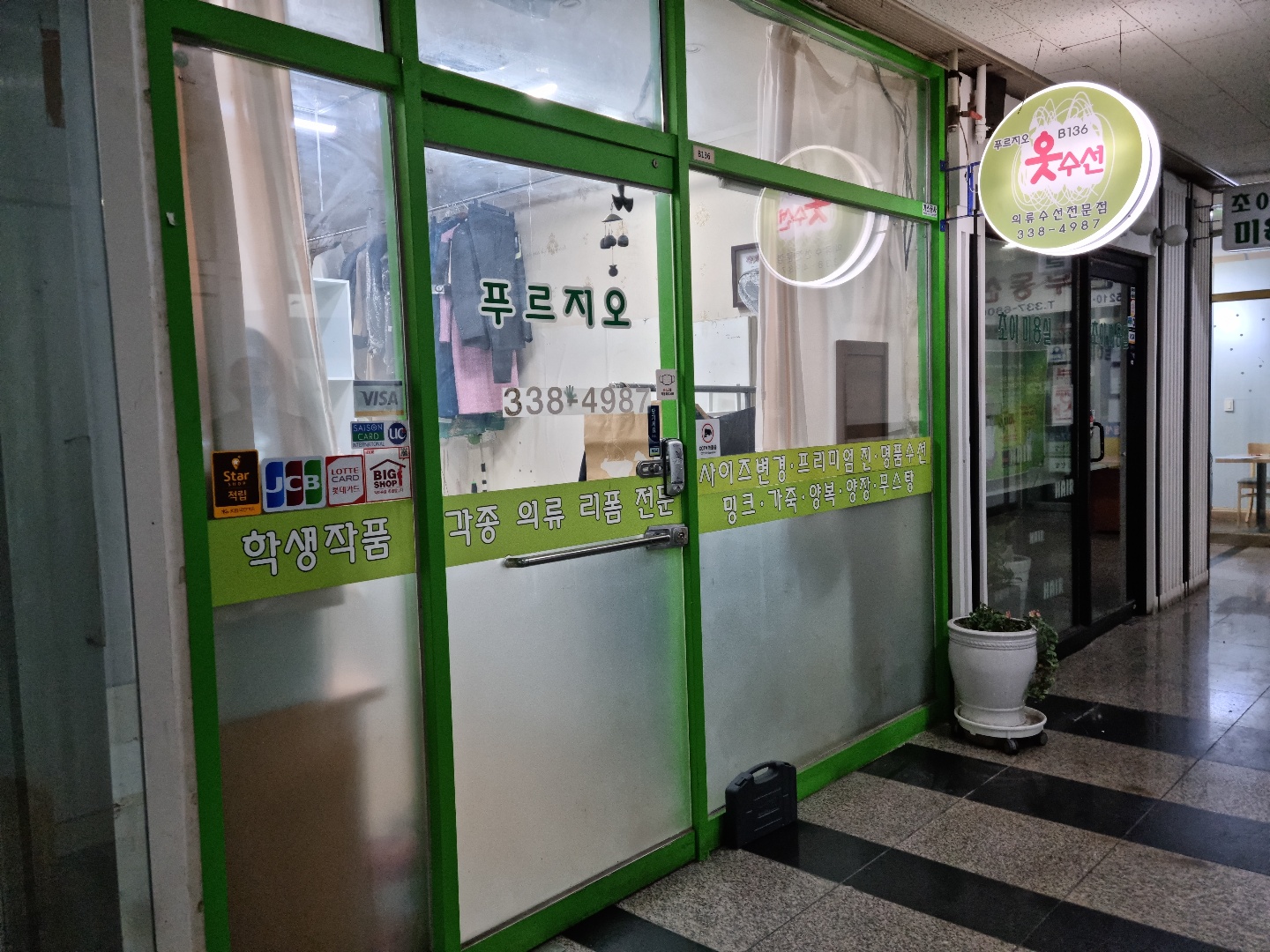 푸르지오옷수선 매장 사진