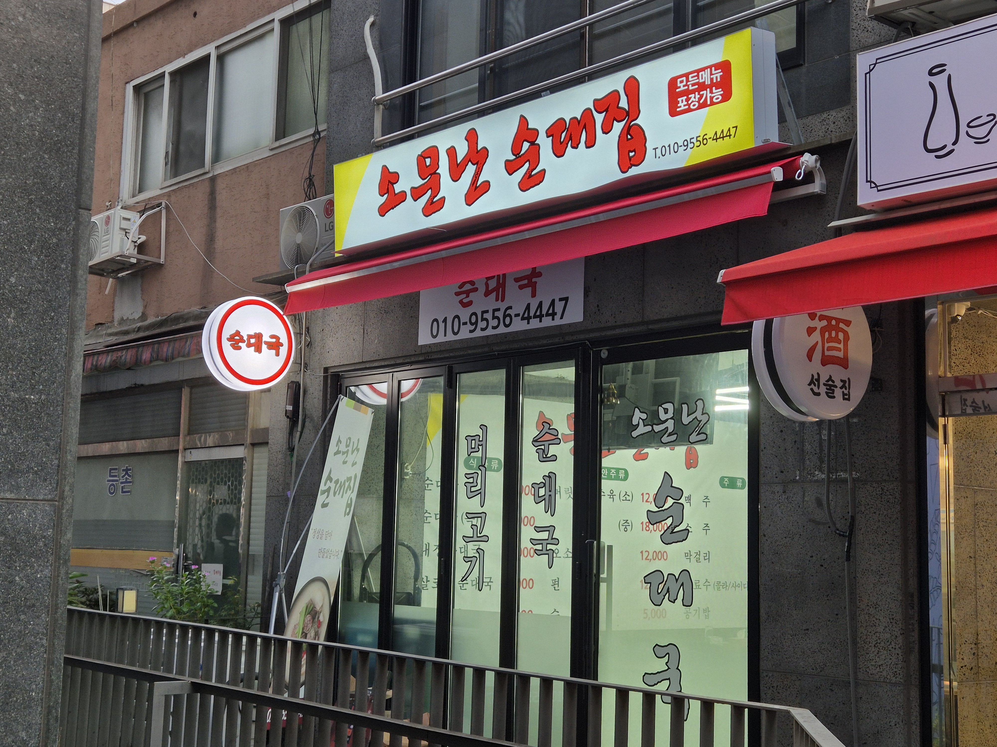 소문난순대집 1