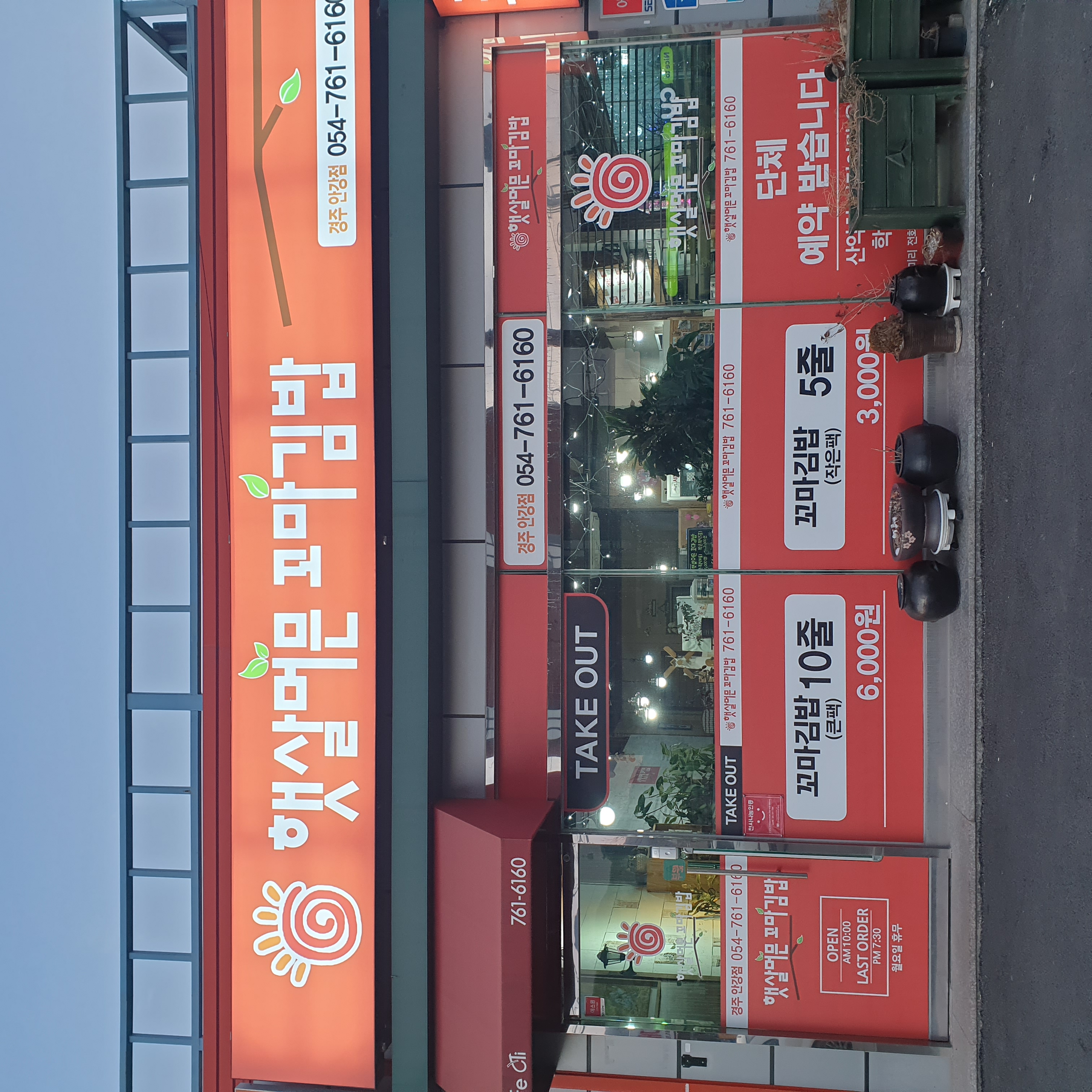 햇살머믄꼬마김밥 안강점 대표 사진