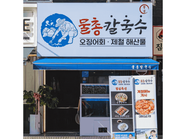 강남물총칼국수 사진 5