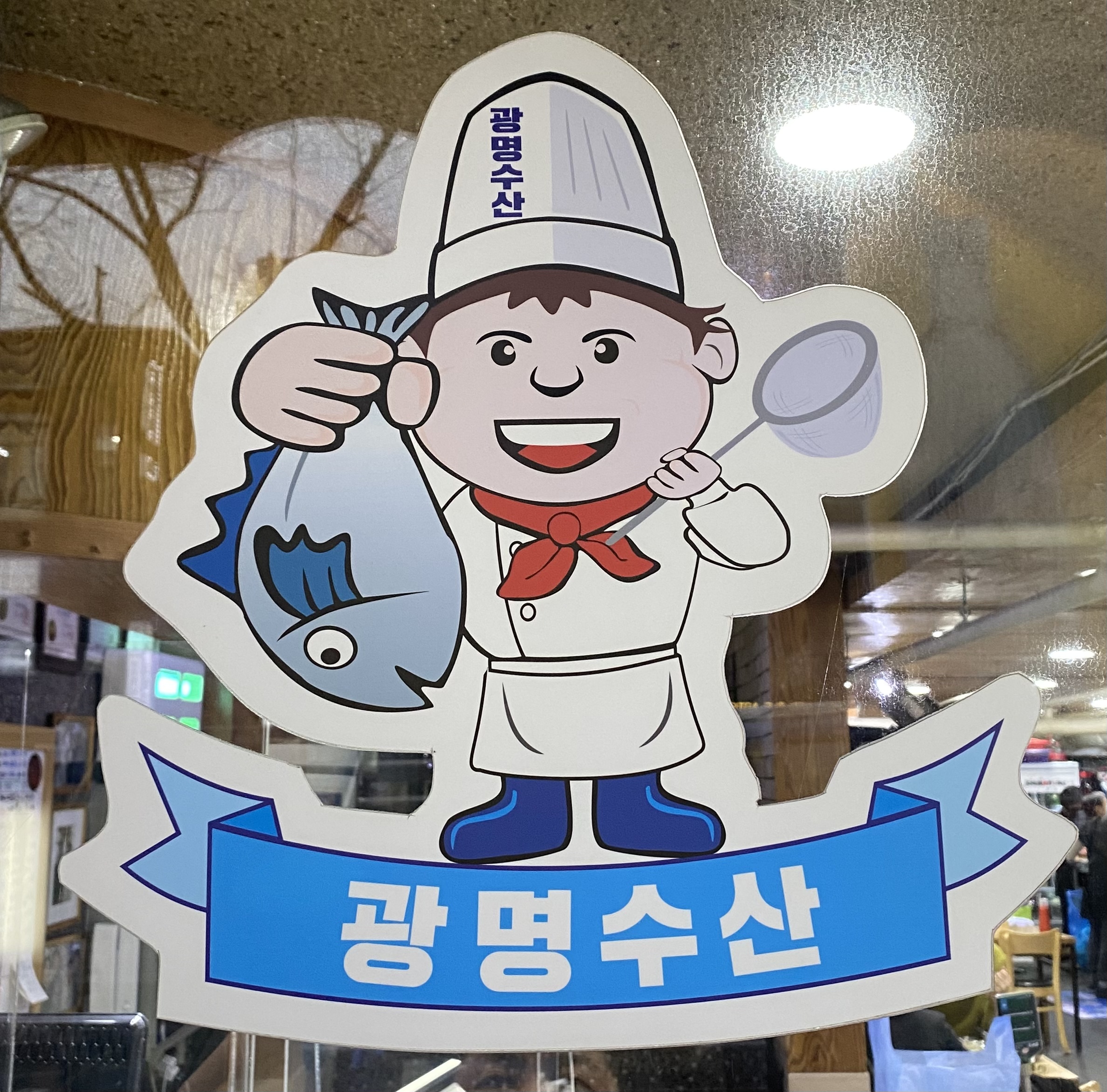 광명수산 5