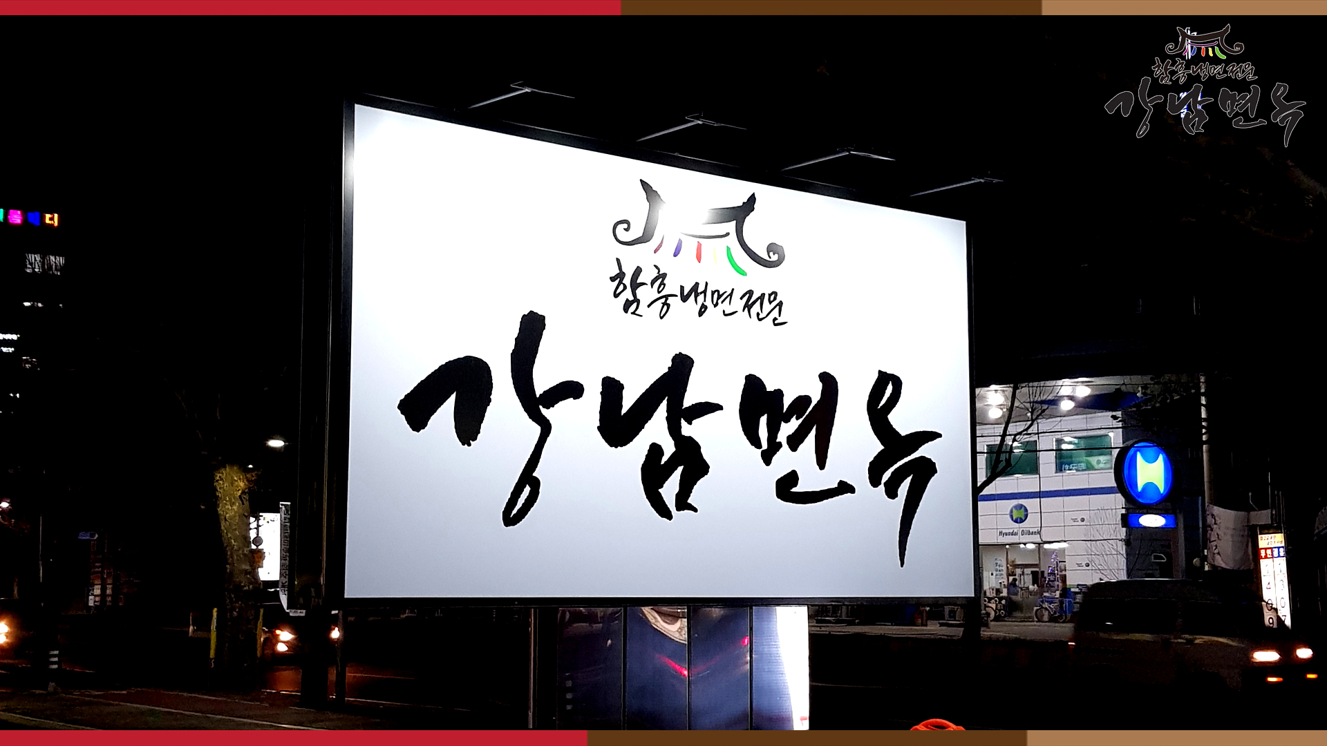 강남면옥 5