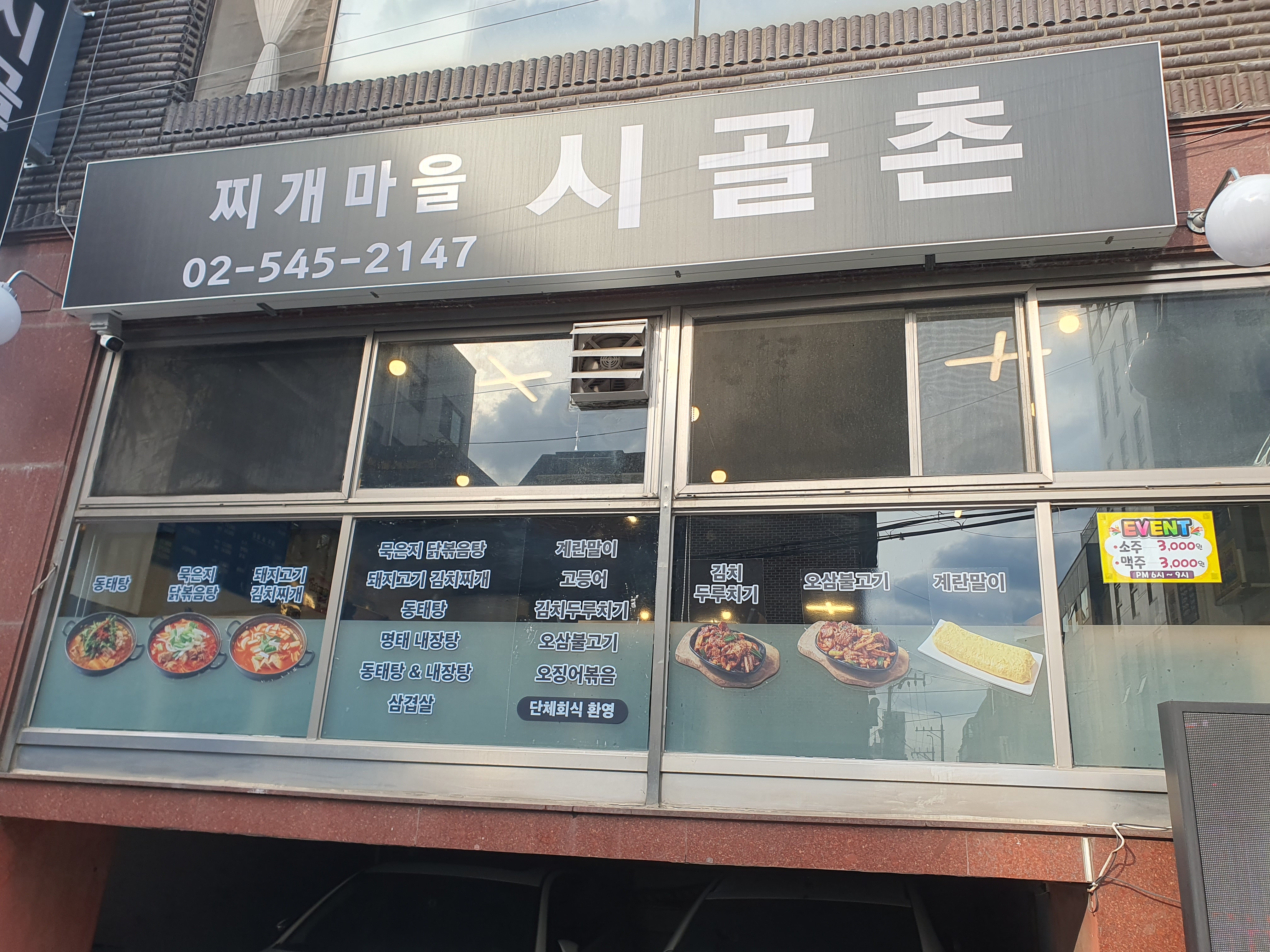 찌개마을시골촌 사진 4