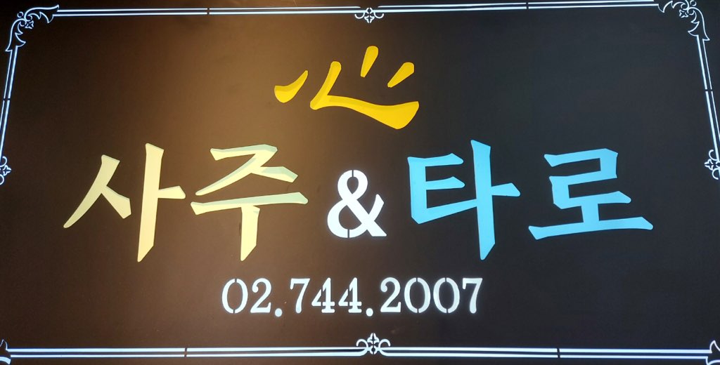심사주타로 최봉수철학원