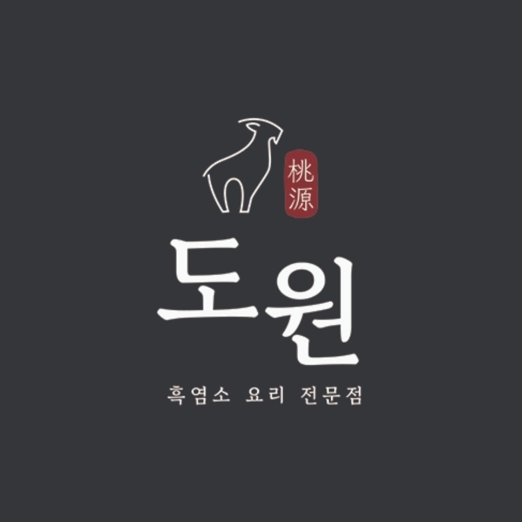 제주 도원 흑염소 요리전문점 사진 5