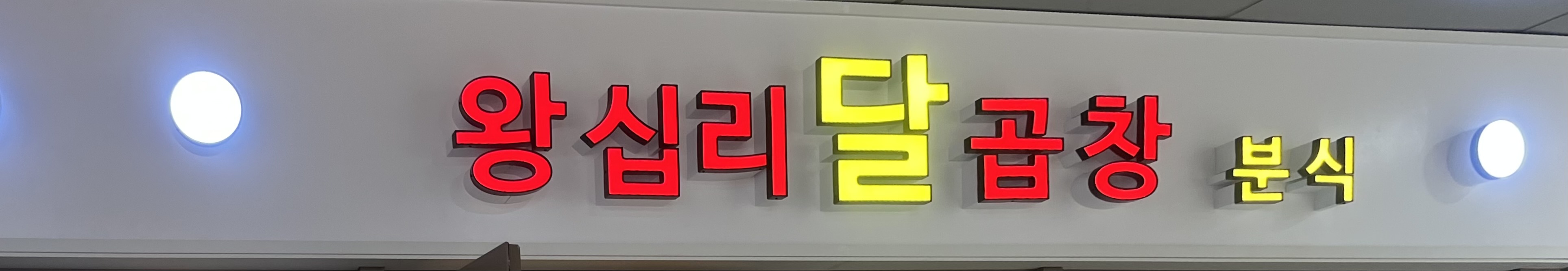 왕십리달곱창분식 사진 6