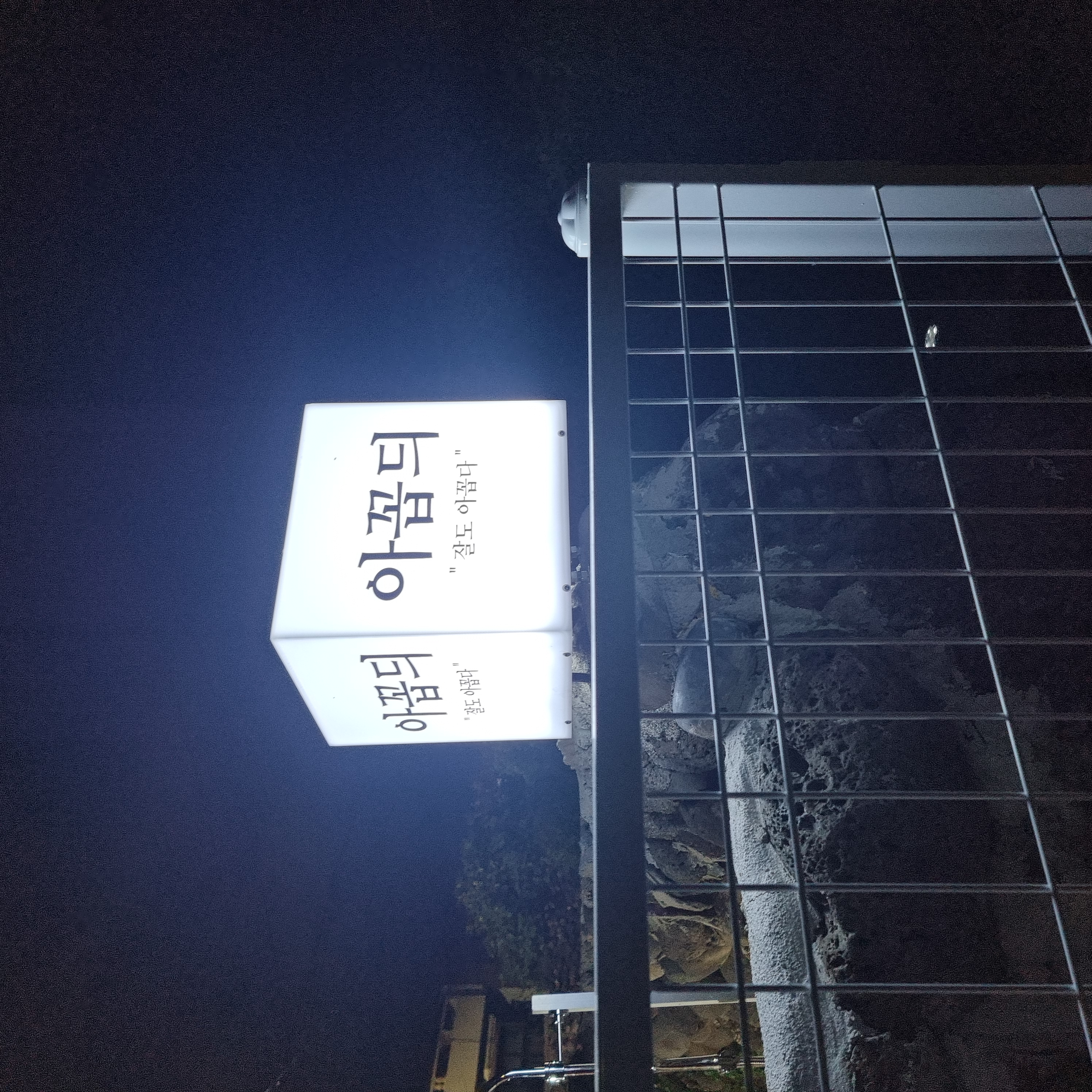 아꼽듸 사진 8