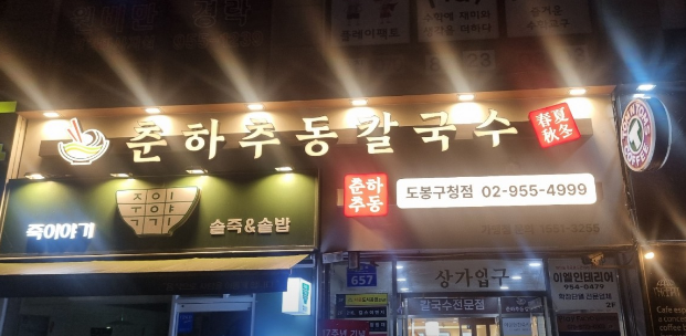 Chunhachudong kalguksu (춘하추동 칼국수) 2