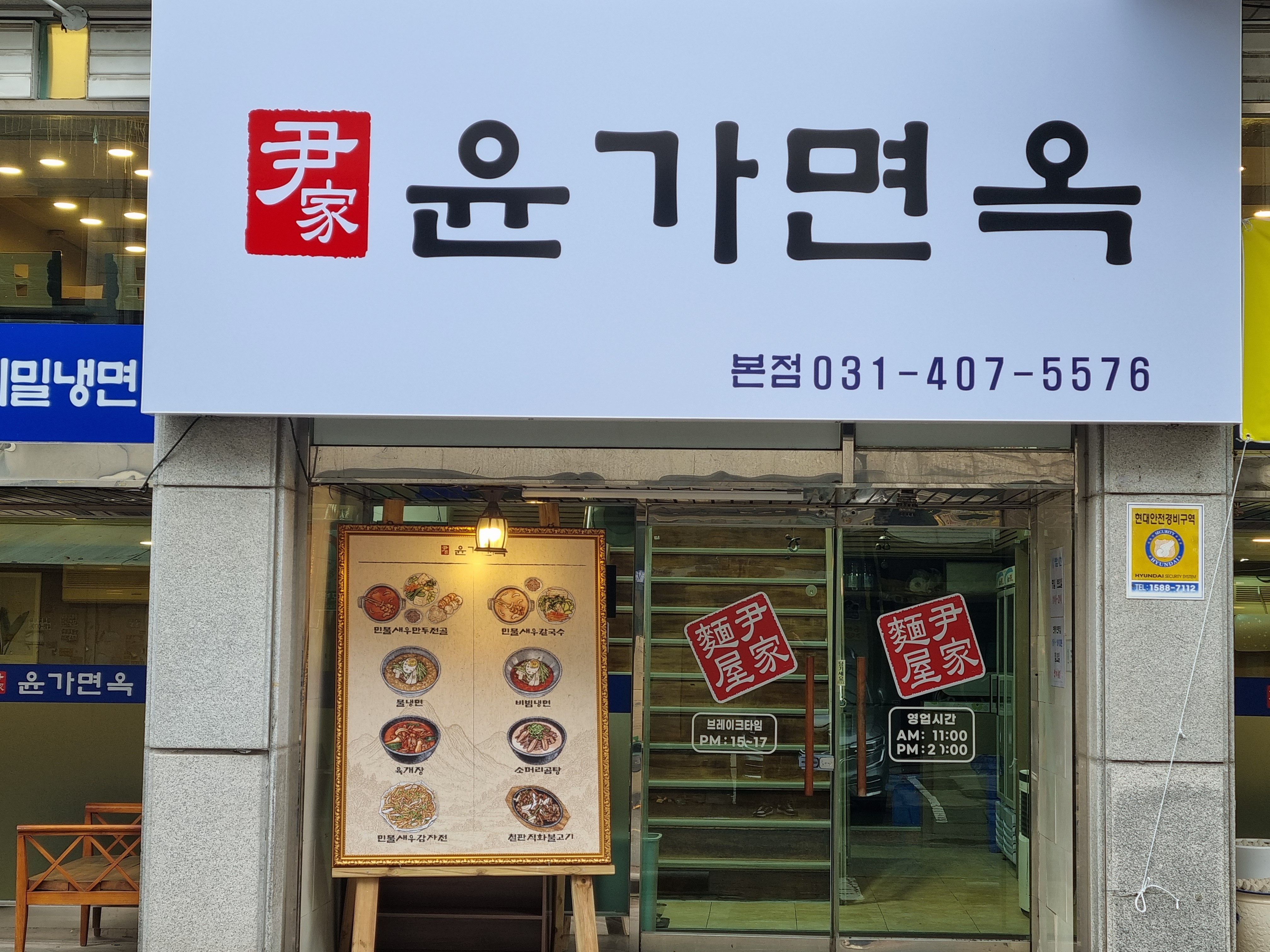 윤가면옥 사진 3