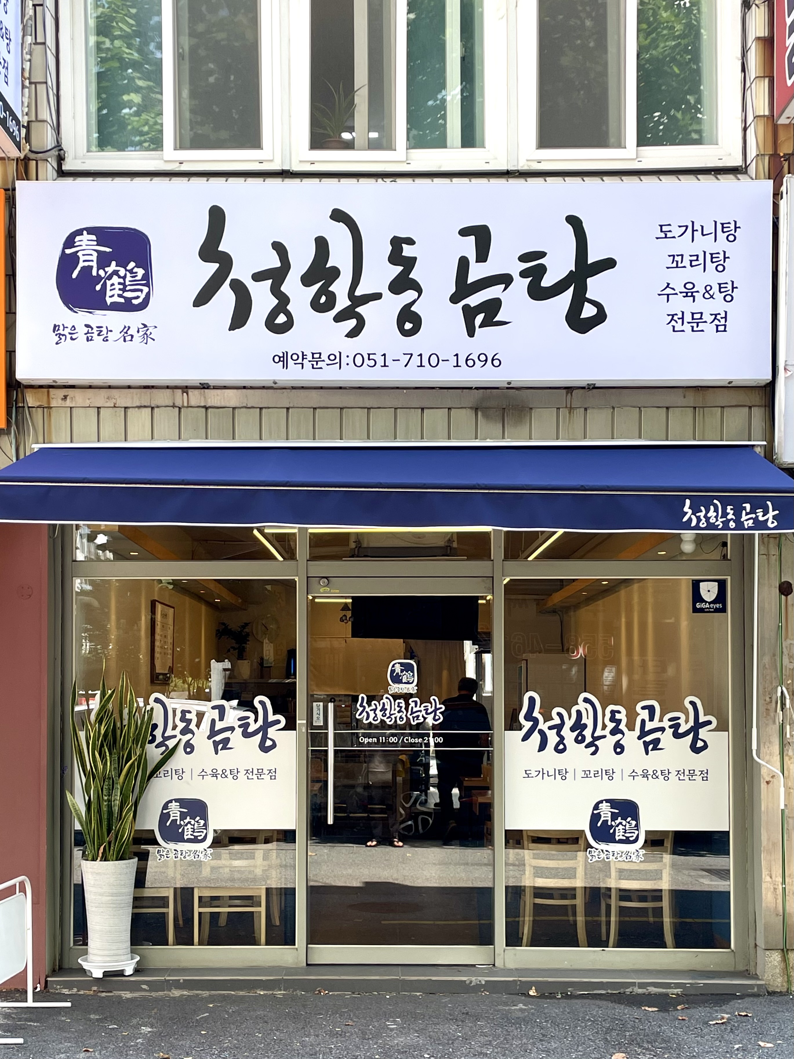 청학동곰탕 사진 2
