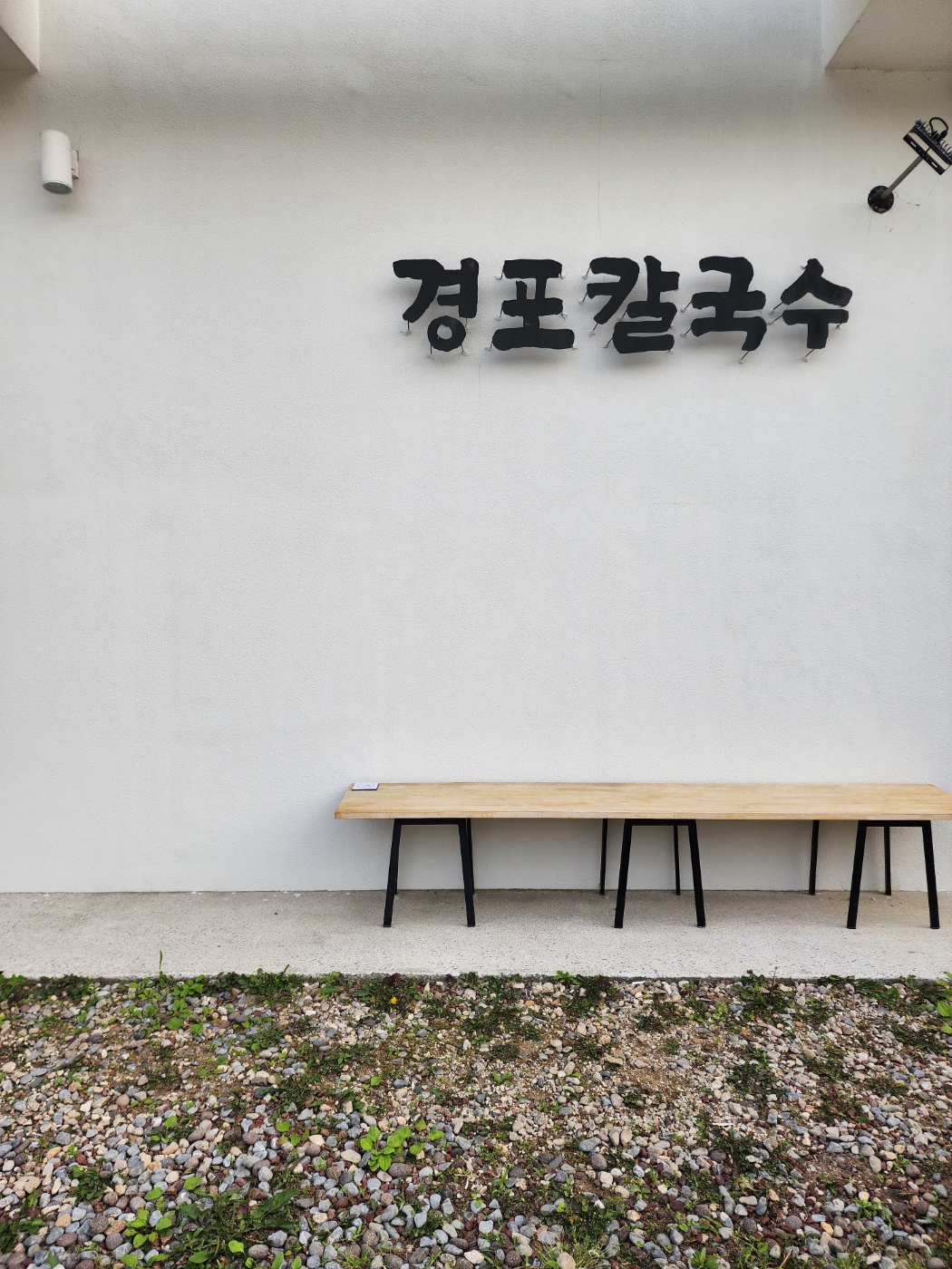 경포칼국수 2